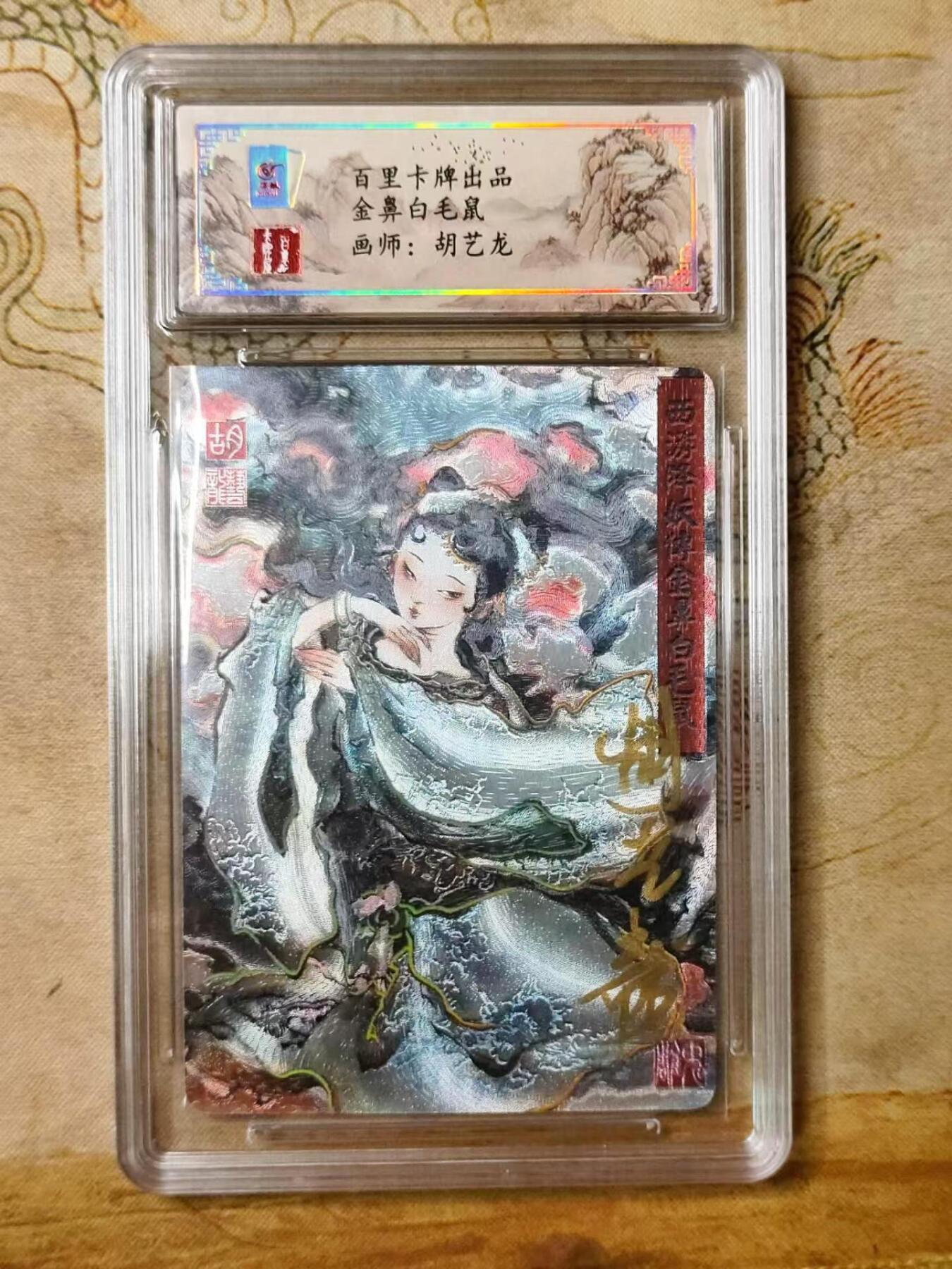 龙虎拍卖第贰期 百里忠烈杨家将 胡艺龙绘金币白毛鼠亲签冷粗评级卡 