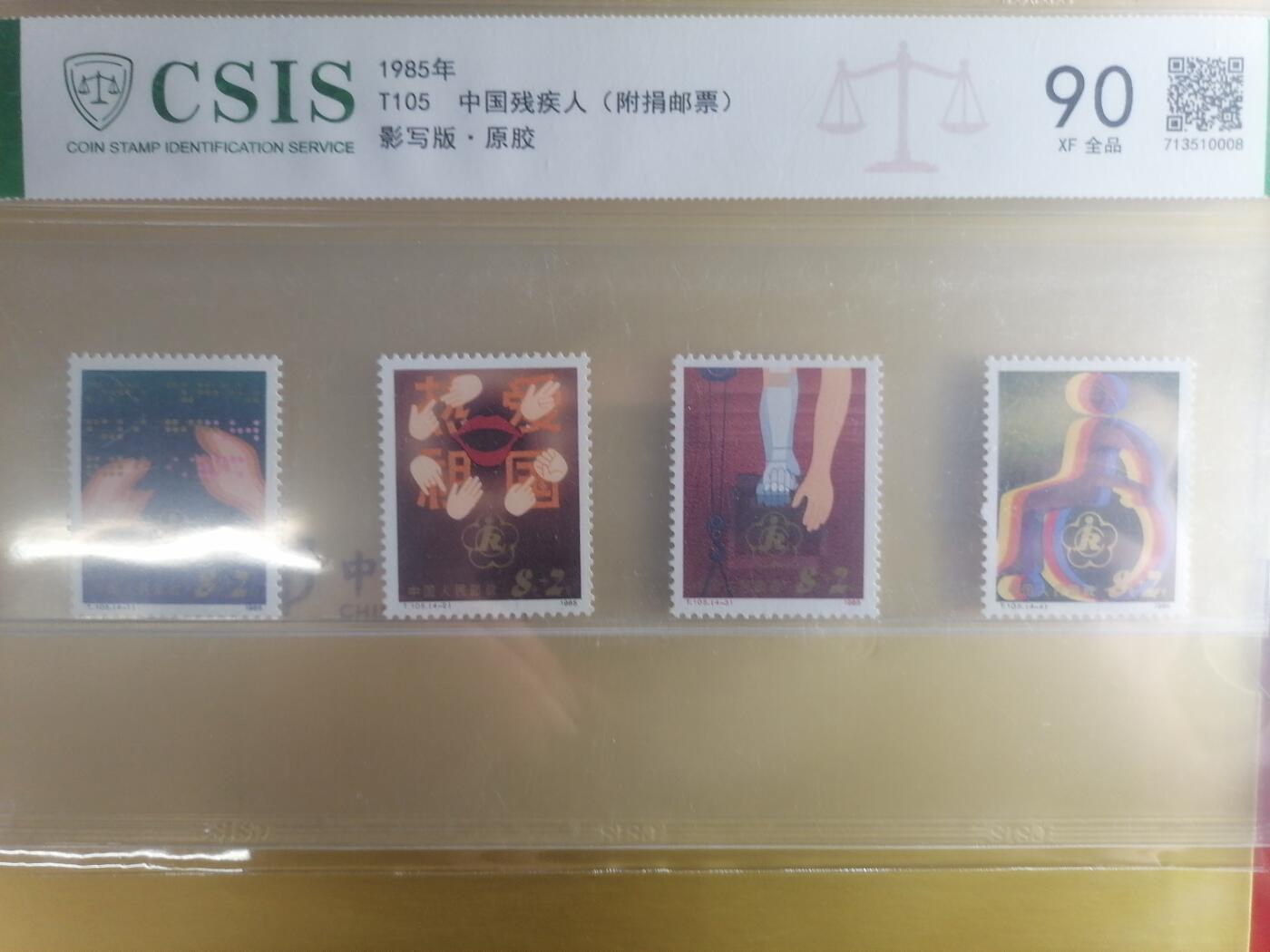 邮票专场 T105中国残疾人（附捐邮票）