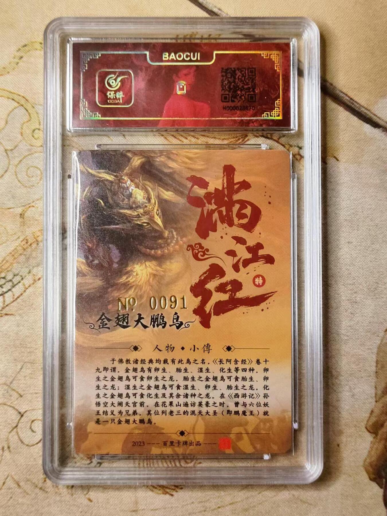 龙虎拍卖第贰期 百里满江红 金翅大鹏亲签编号冷粗评级卡 编号91