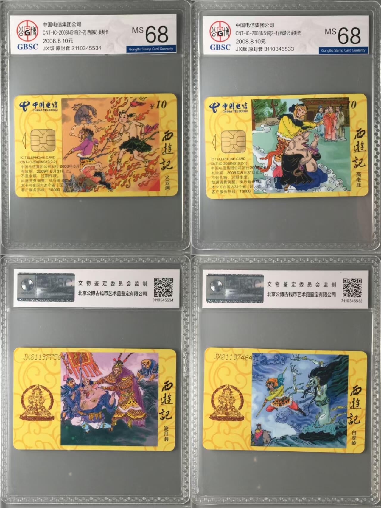 【琪哥网】评级磁卡综合场(十四） 【公博68】IC卡2008NS西游记2全