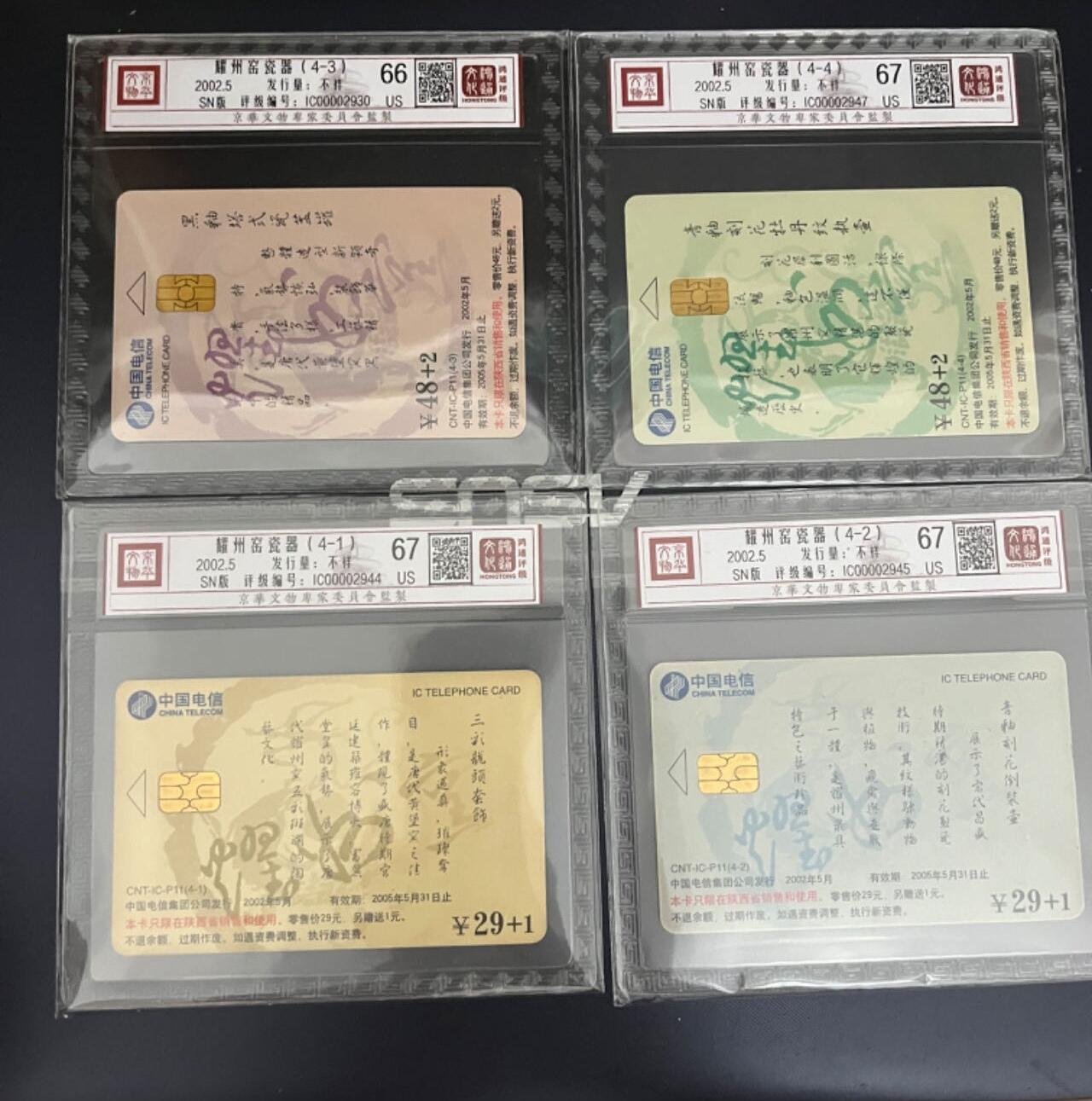 【琪哥网】评级磁卡综合场(十四） 【鸿通66-67】IC耀州窑旧卡一套