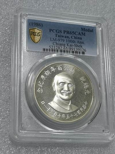 天下钱庄专场欢迎参拍 - PGS PR65蒋公诞辰百年纪念银章