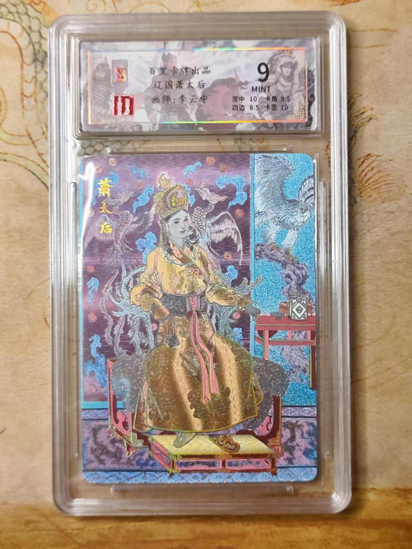 龙虎拍卖第贰期 百里忠烈杨家将 李云中绘萧太后冷烫粗闪评级卡 9分