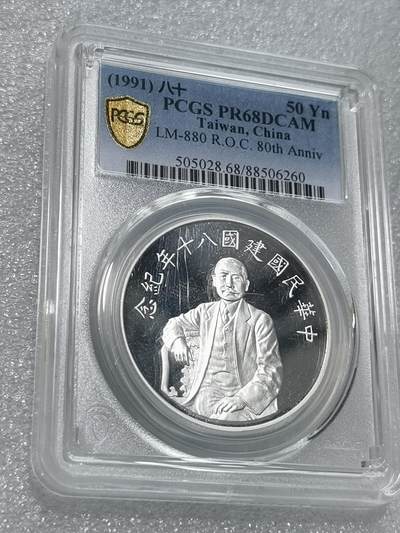 天下钱庄专场欢迎参拍 - PCGS PR68孙中山50元银币