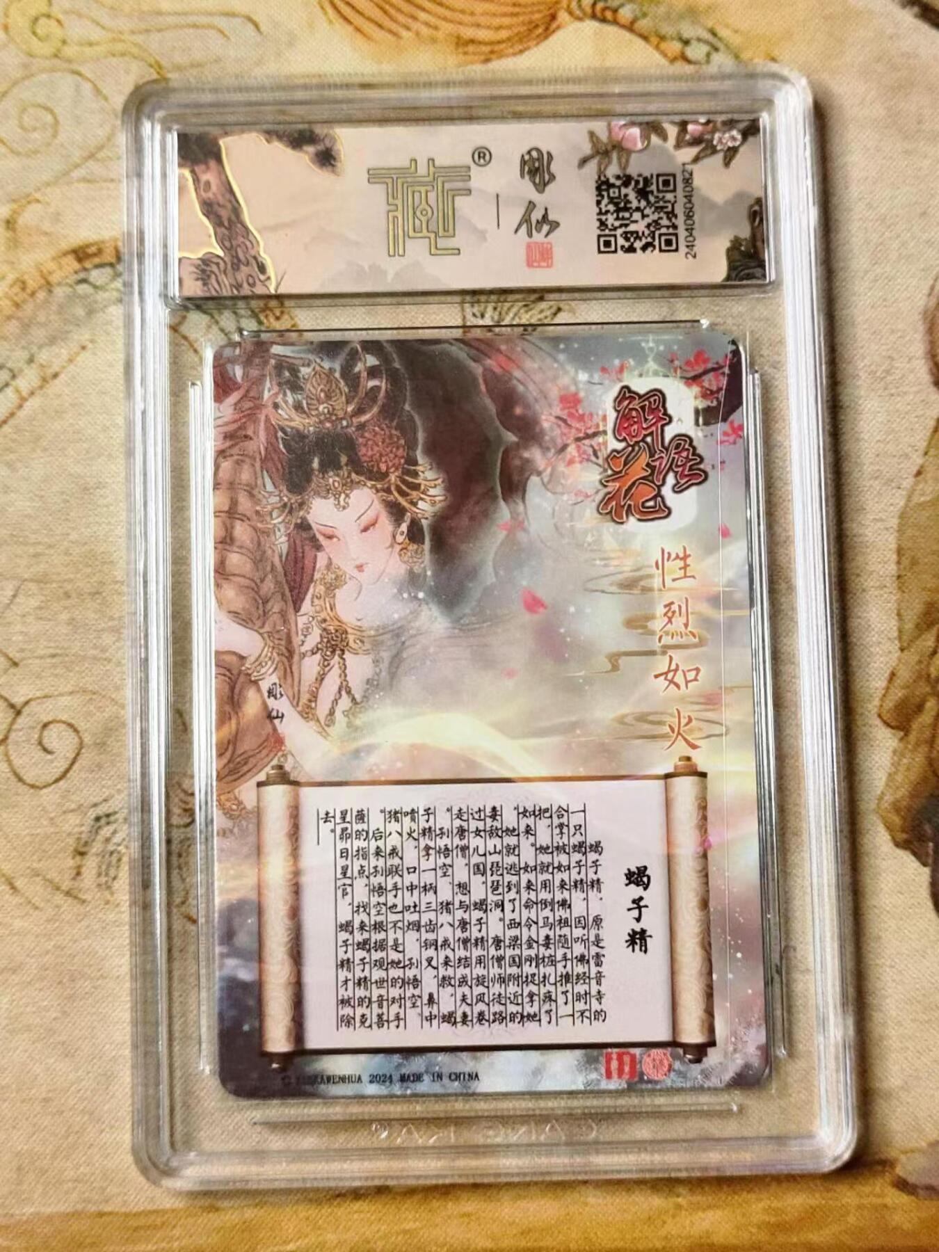 龙虎拍卖第贰期 燎原解语花 彫仙蝎子精琉光浮雕评级卡 9分