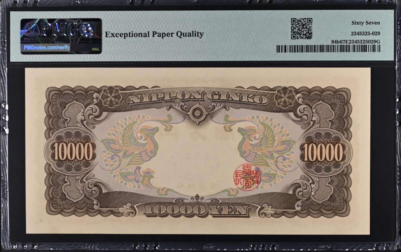 收藏联盟Quantum Auction 第374期拍卖  日本ND (1958)年10000日元 PMG67 号码无47 圣德太子