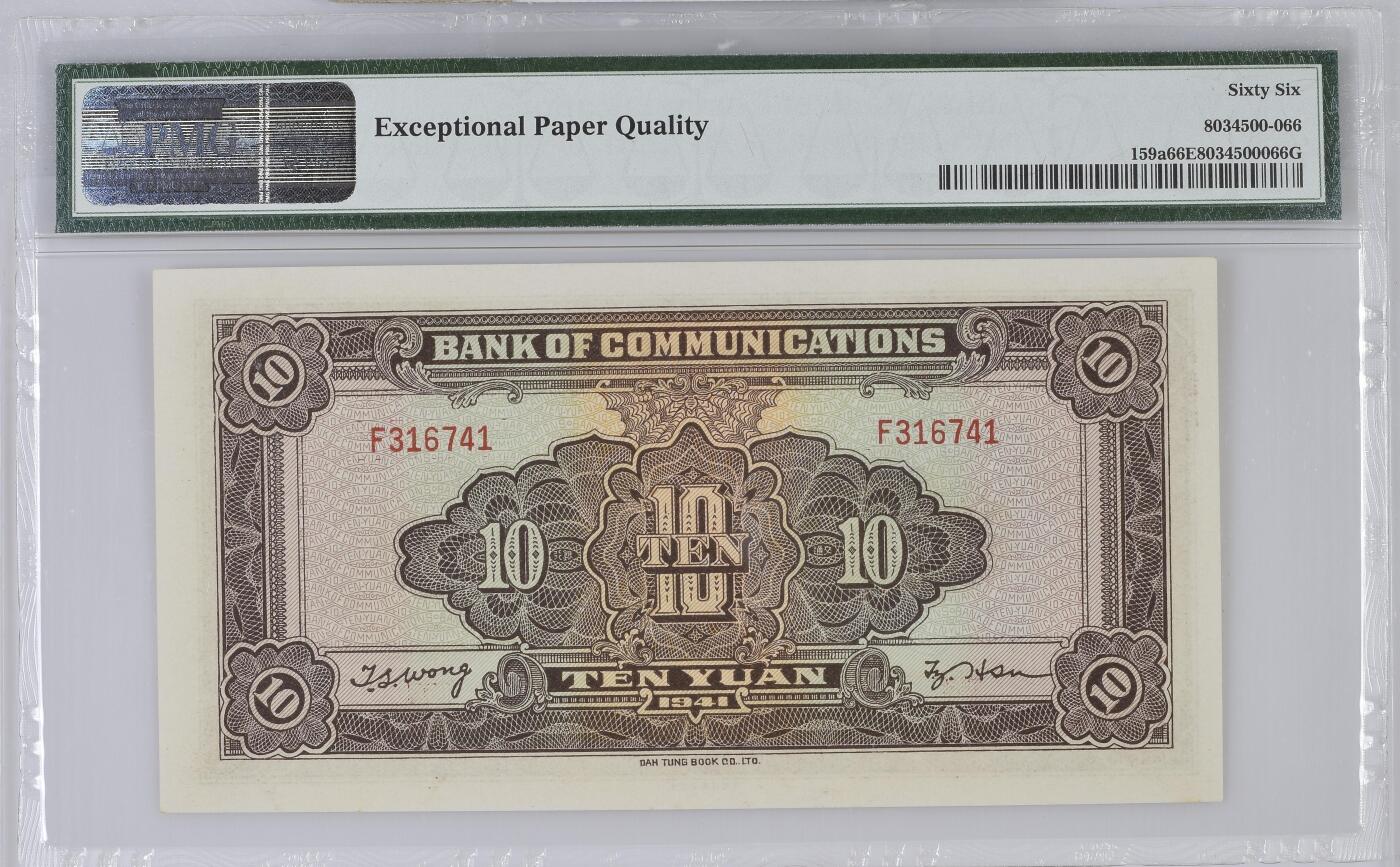 收藏联盟Quantum Auction 第374期拍卖  交通银行1941年大东版10元 PMG66