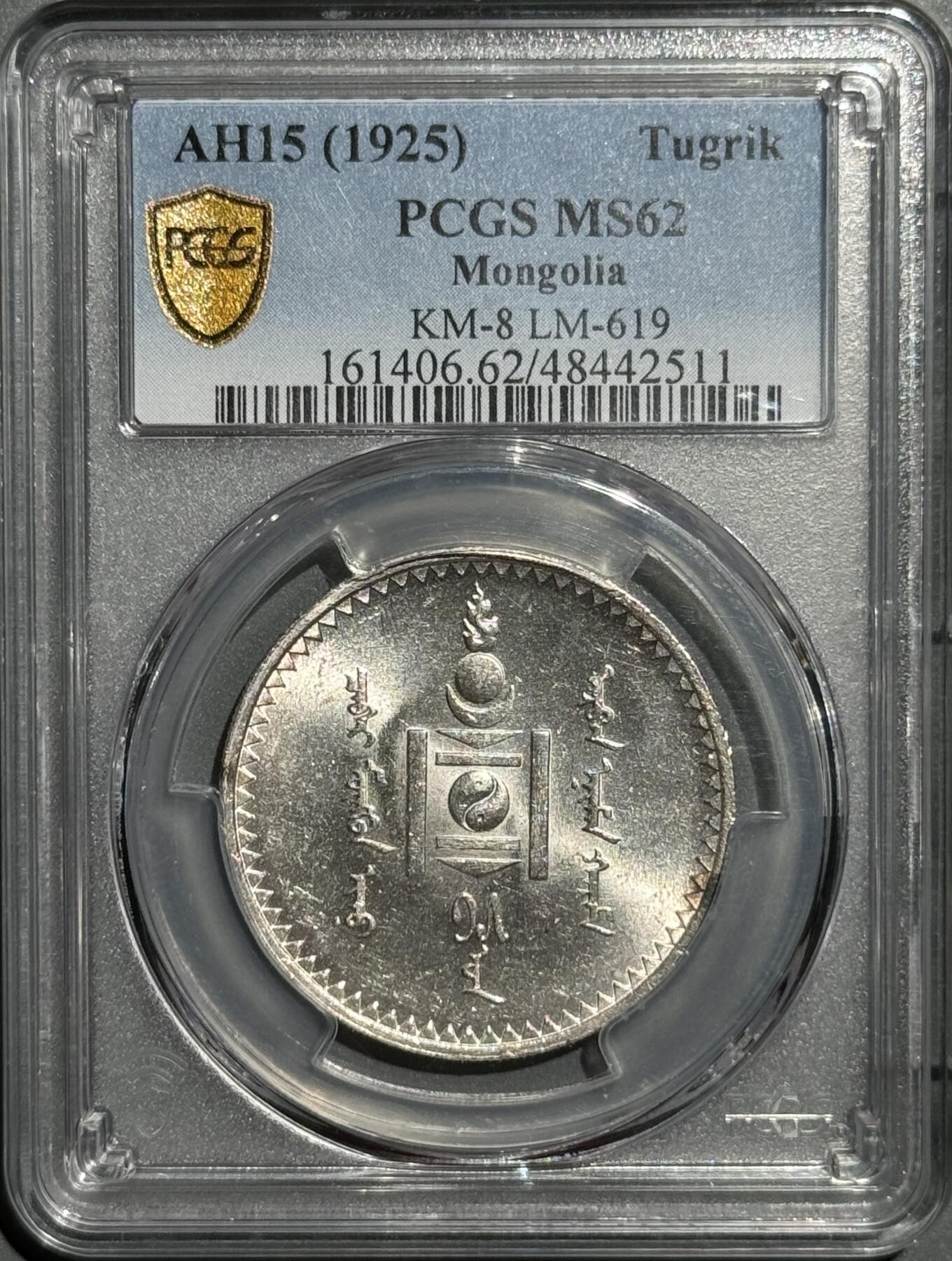 蒙古1925年1唐吉银币PCGS-MS62 - 小陈弟弟- 小陈弟弟- 麦稀奇