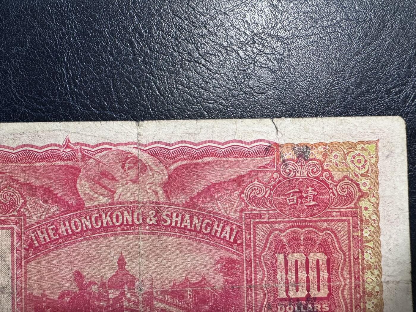 收藏联盟Quantum Auction 第374期拍卖  香港汇丰银行1947年100元 品相如图 大圣书