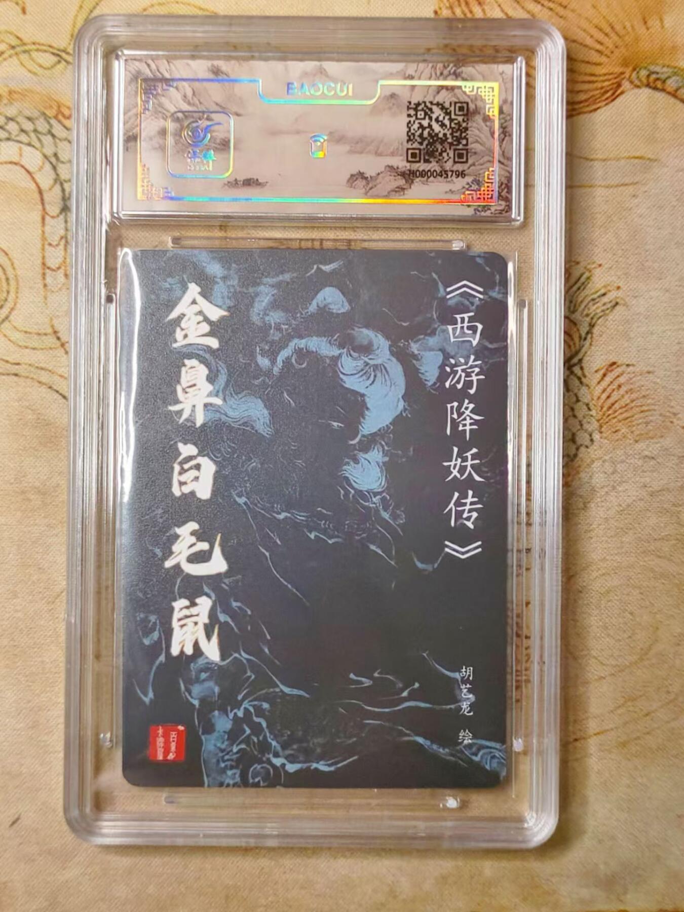 龙虎拍卖第贰期 百里忠烈杨家将 胡艺龙绘金币白毛鼠亲签冷粗评级卡 