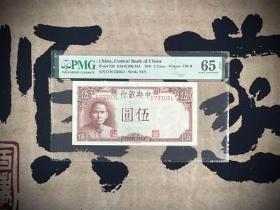 （自动截拍）PMG评级民国纸币专拍第三百七十五期，全场包邮 - 【乾奕收藏】出民国30年1941年中央银行德纳罗伍圆，美国PMG65E