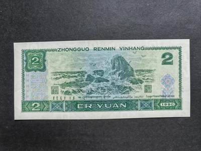 中港澳湾纸币专场251114第八场 1990年2元，无4.7尾888，全新品相UNC。