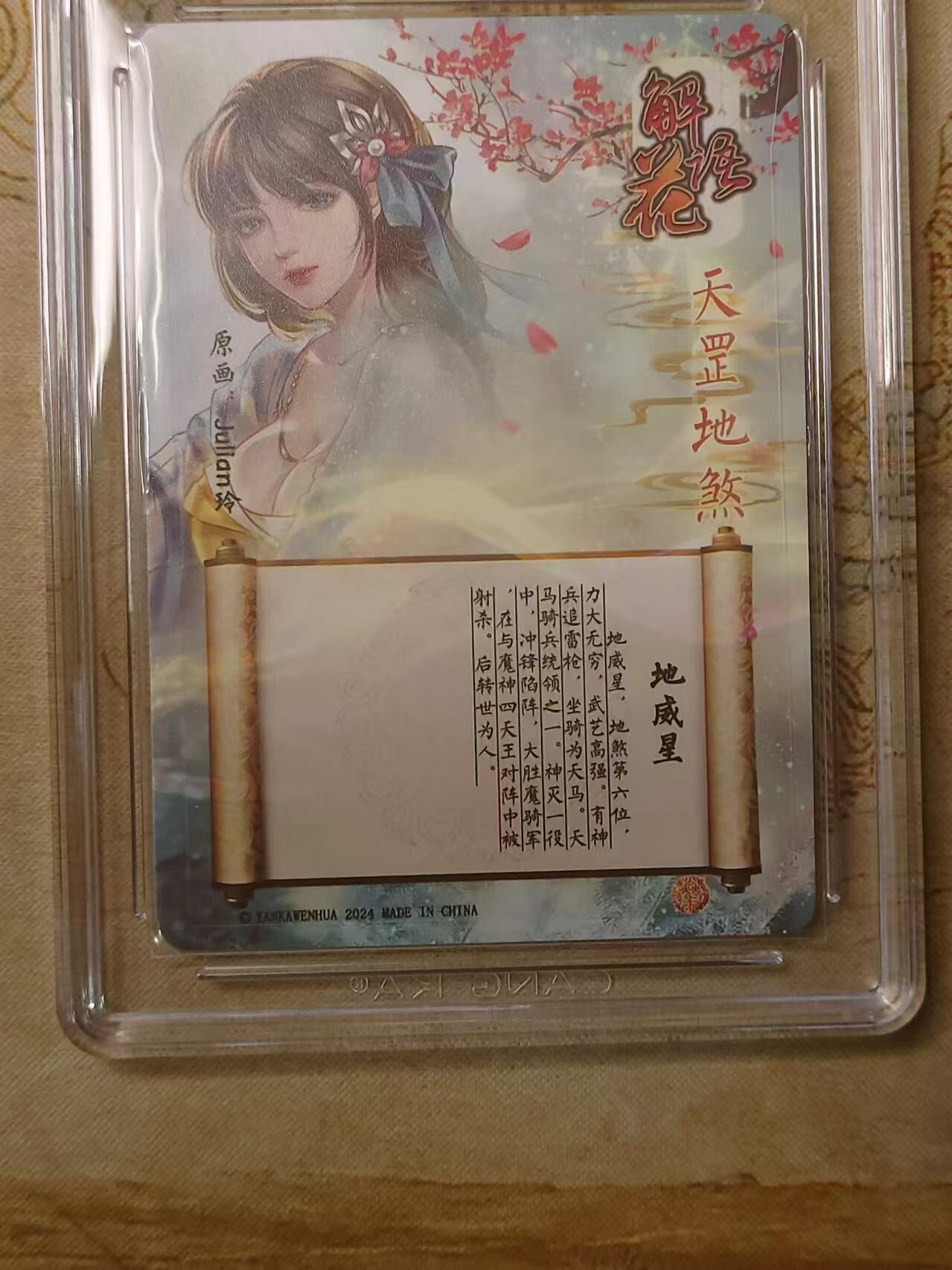 龙虎拍卖第贰期 解语花第四弹 地威星亲签评级卡 9.5分