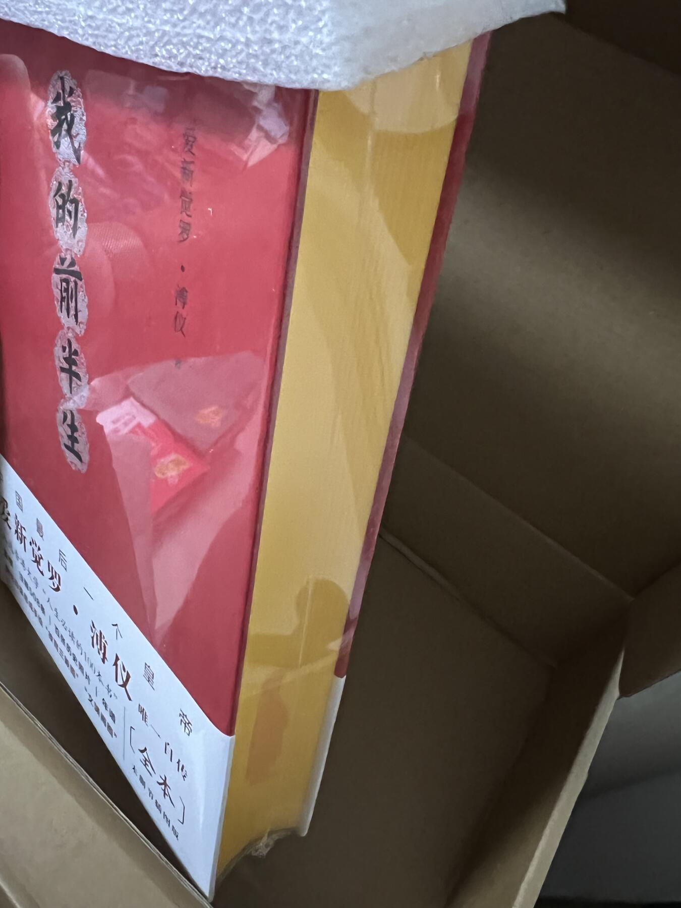 浩哥拍卖之图书专场第一期 【只有一套】我的前半生 全本 爱新觉罗·溥仪 金色刷边本 别册 明信片 书签 复刻宣统通宝 全新未拆封塑封