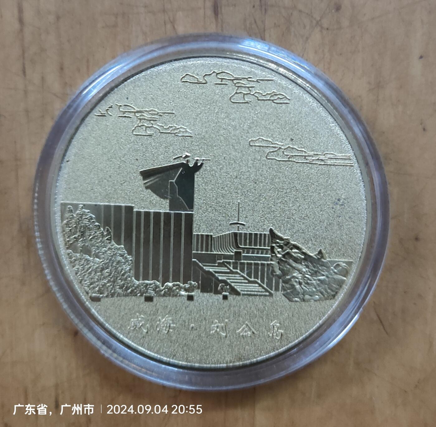 《北洋海军舰船志》+威海刘公岛定远舰纪念章   