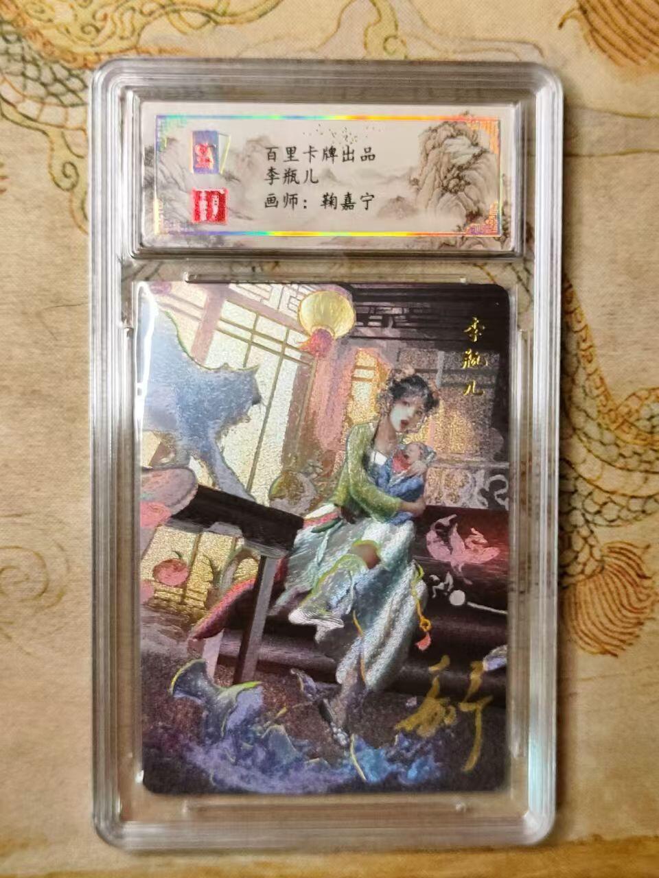 龙虎拍卖第贰期 百里忠烈杨家将 鞠佳宁绘李萍儿亲签冷粗评级卡