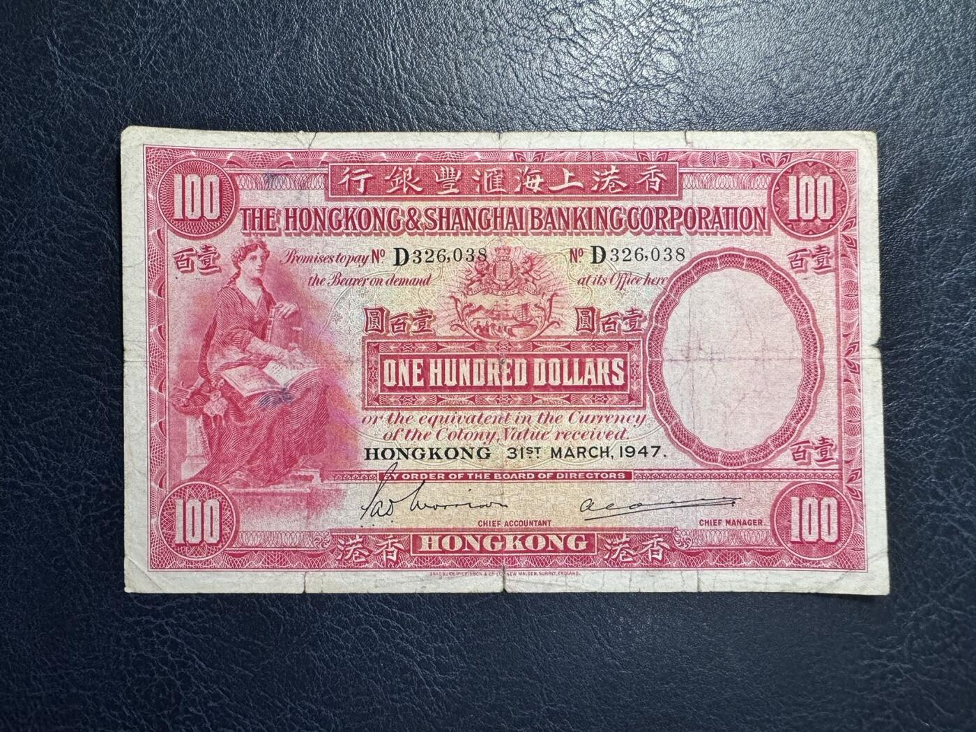 收藏联盟Quantum Auction 第374期拍卖  香港汇丰银行1947年100元 品相如图 大圣书