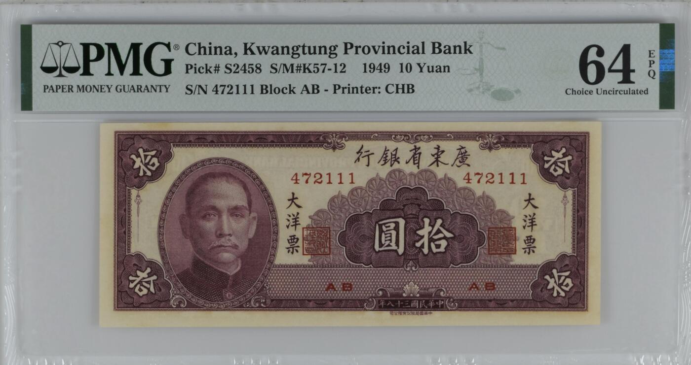 收藏联盟Quantum Auction 第374期拍卖     广东省银行1949年10元大洋票  PMG64E 豹子号111