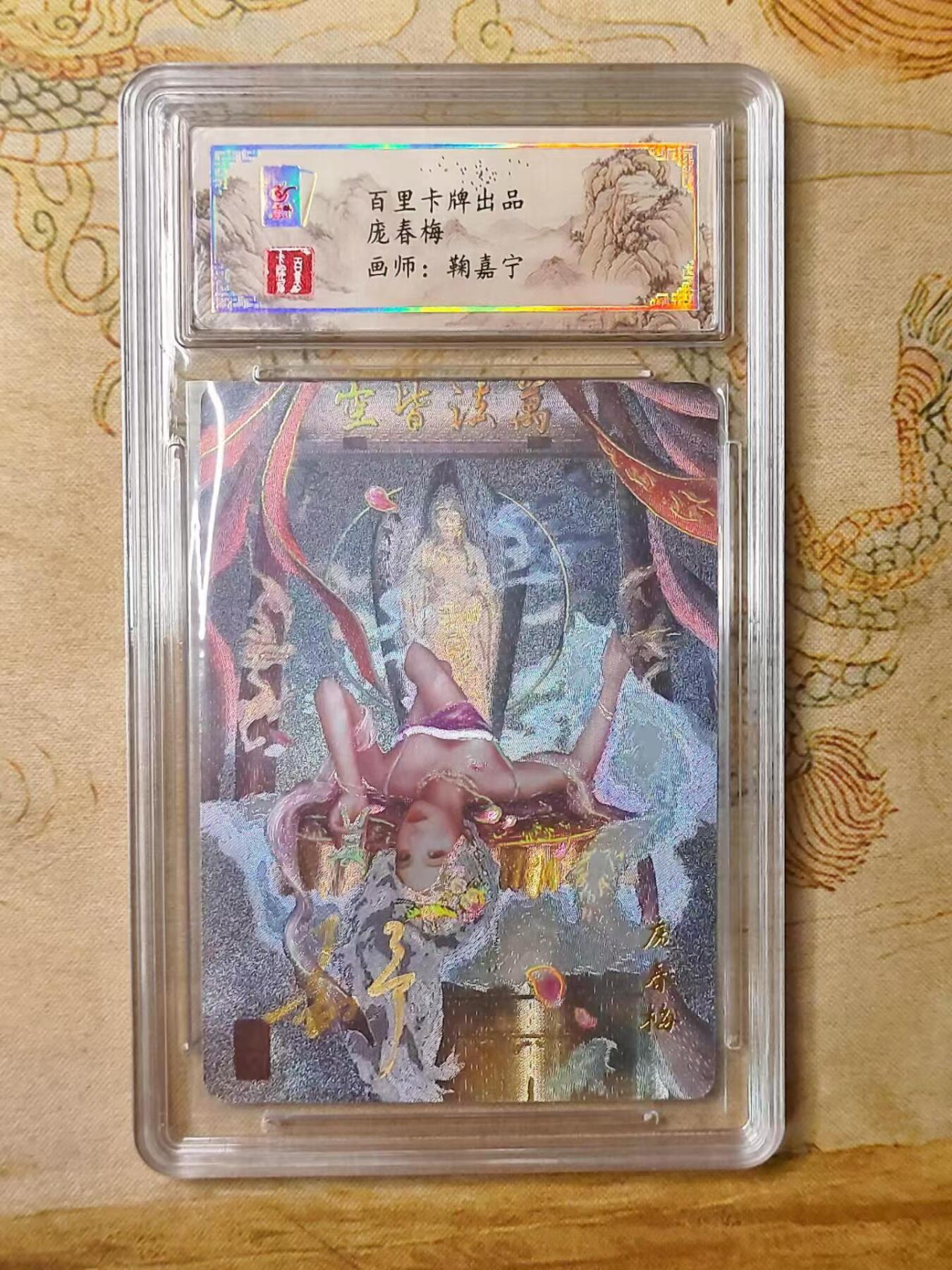 龙虎拍卖第贰期 百里忠烈杨家将 鞠佳宁绘庞春梅亲签冷粗评级卡