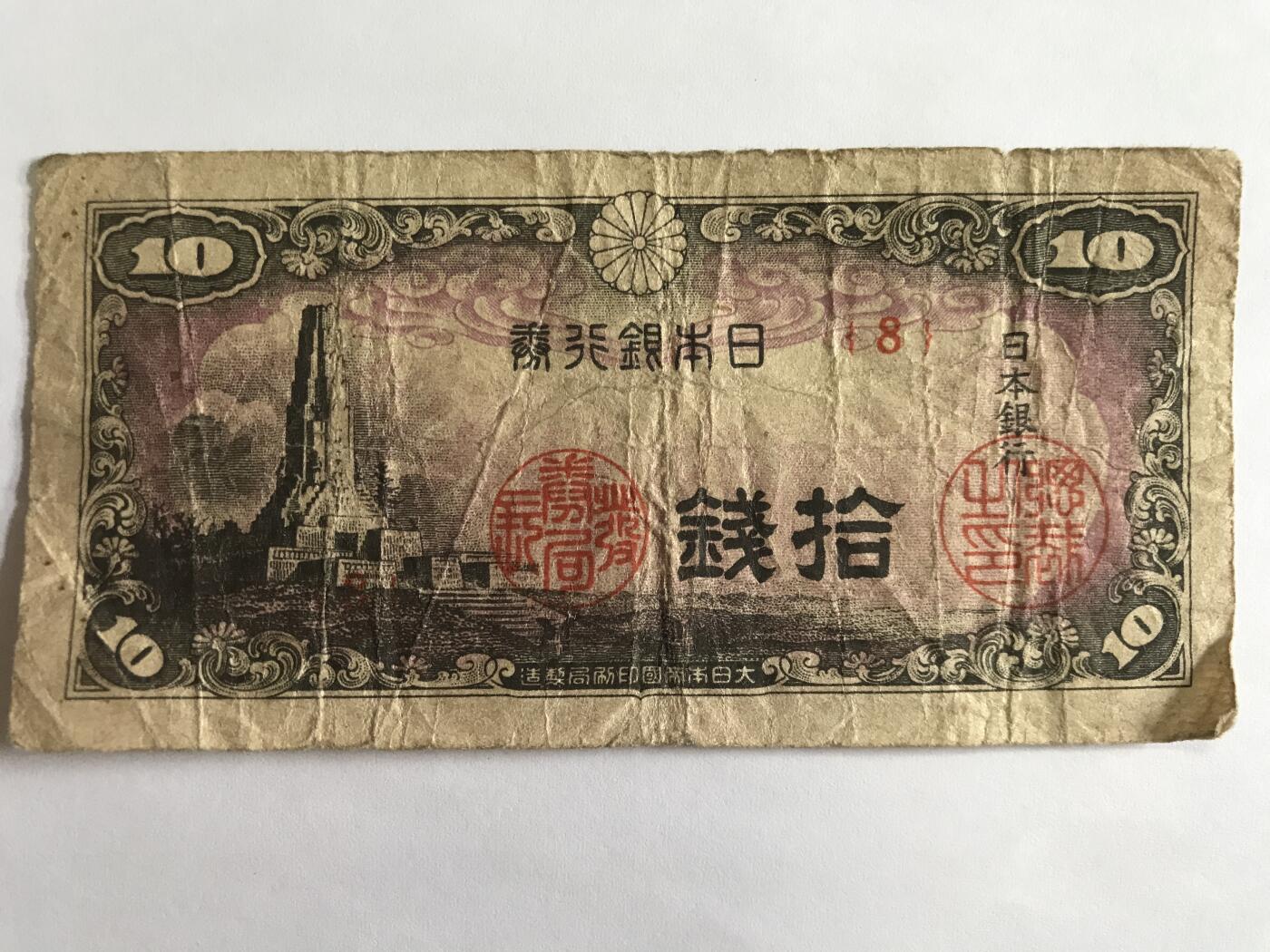 第789期  纸币专场 （无押金，捡漏，全场50包邮，偏远地区除外，接收代拍业务，本店十天发一次货） 日本拾钱