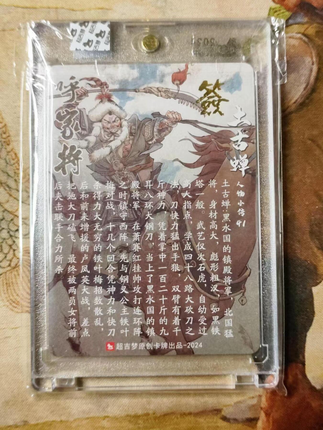 龙虎拍卖第贰期 超吉梦 呼家将 上古婵亲签粗闪官砖卡