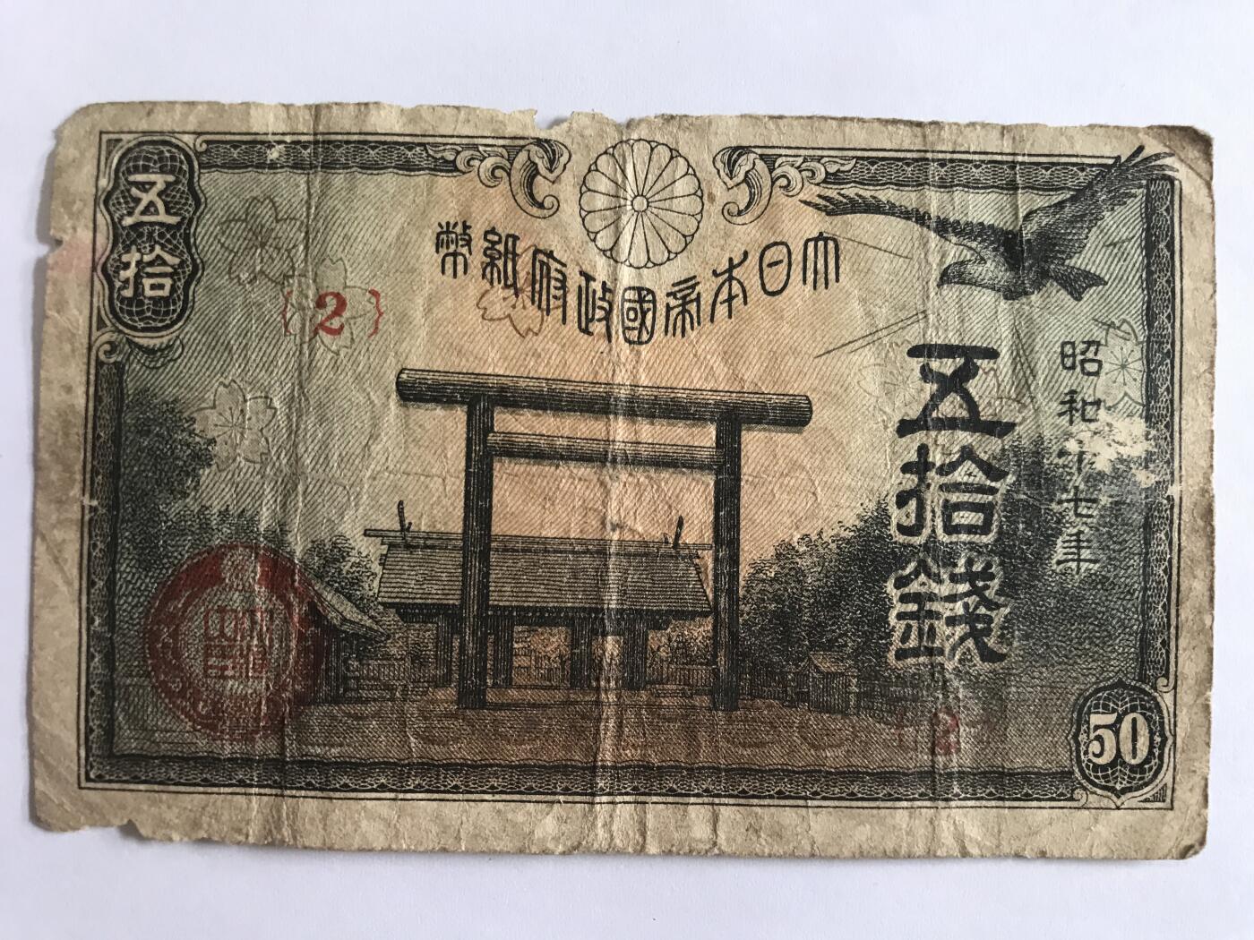 第788期  纸币专场 （无押金，捡漏，全场50包邮，偏远地区除外，接收代拍业务，本店十天发一次货） 日本伍拾钱