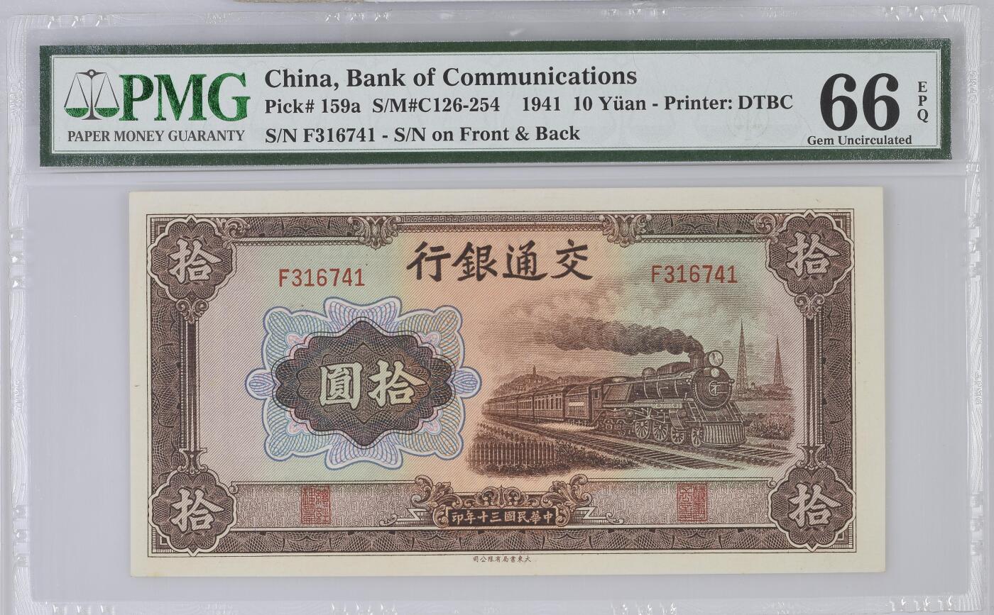 收藏联盟Quantum Auction 第374期拍卖  交通银行1941年大东版10元 PMG66