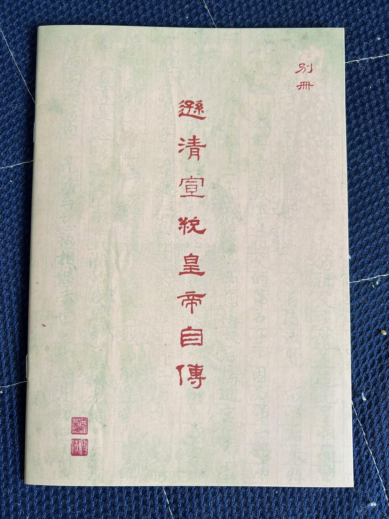 浩哥拍卖之图书专场第一期 【只有一套】我的前半生 全本 爱新觉罗·溥仪 金色刷边本 别册 明信片 书签 复刻宣统通宝 全新未拆封塑封