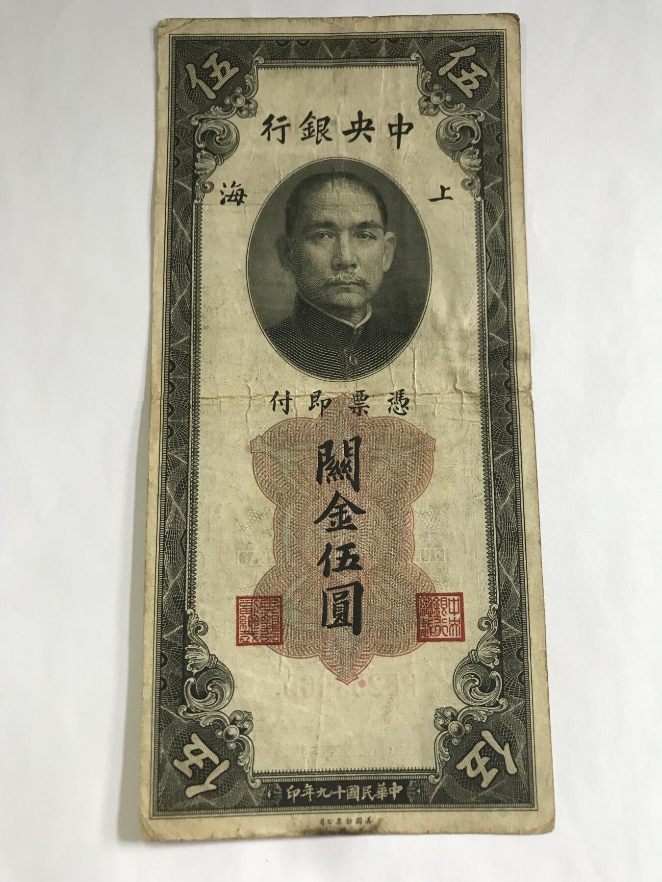 第789期  纸币专场 （无押金，捡漏，全场50包邮，偏远地区除外，接收代拍业务，本店十天发一次货） 中华民国中央银行伍圆