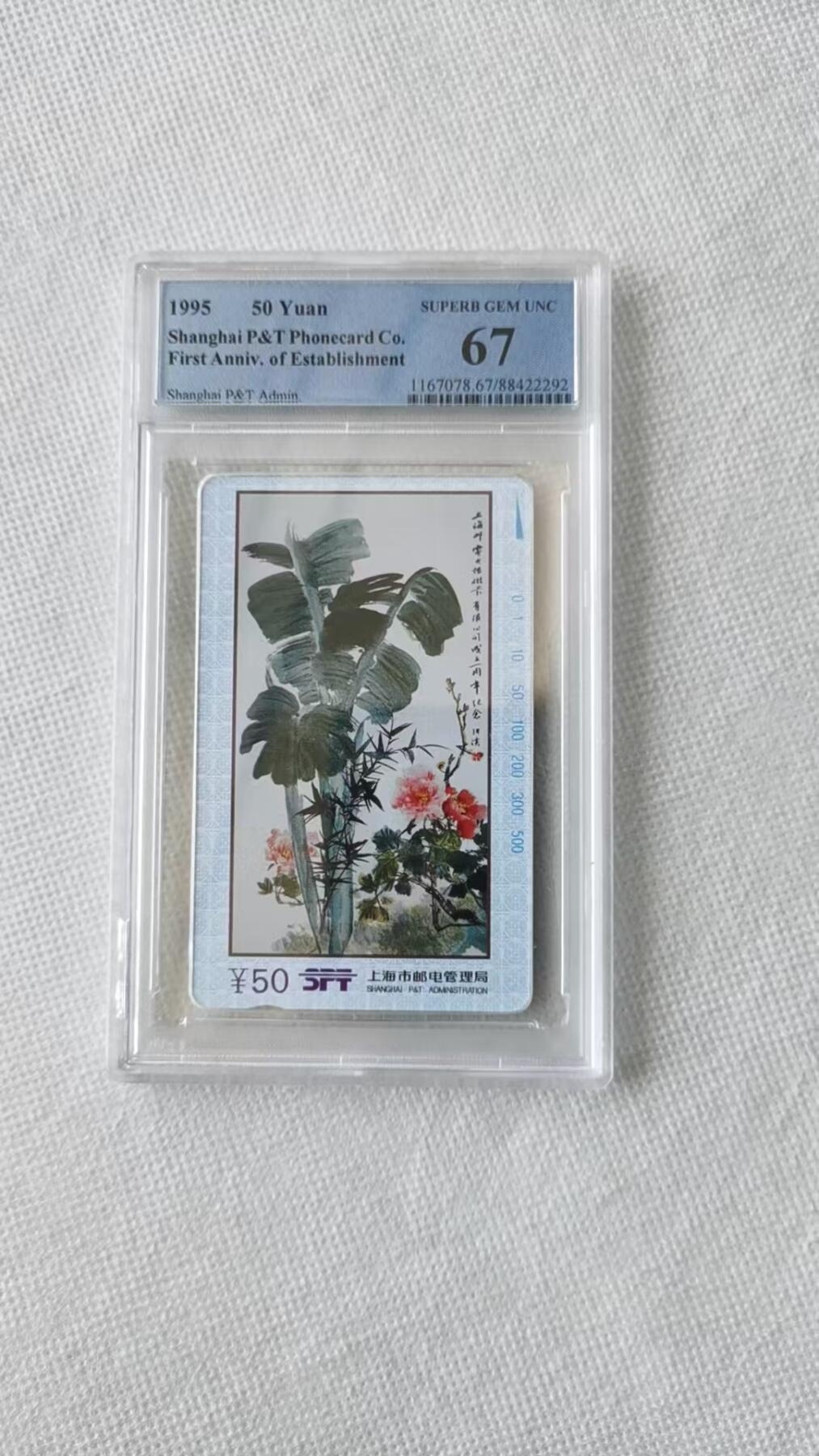 【琪哥网】评级磁卡综合场(十四） 【PCGS67】上海蕉叶