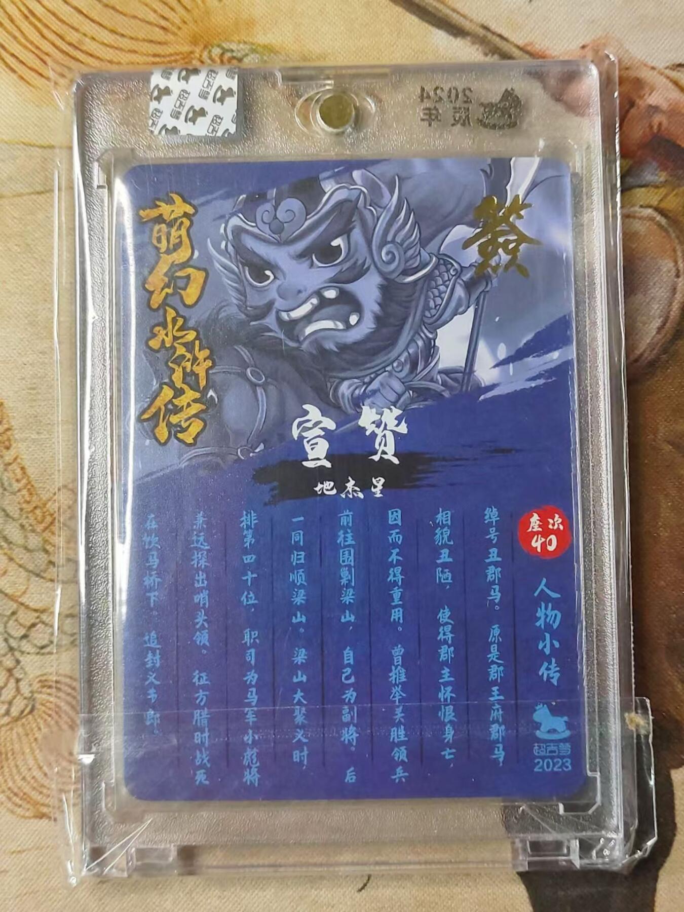 龙虎拍卖第贰期 超吉梦 萌幻水浒 宣赞亲签粗闪官砖卡 