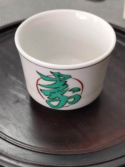 世界纸币，硬币，杂项 - 九谷酒杯