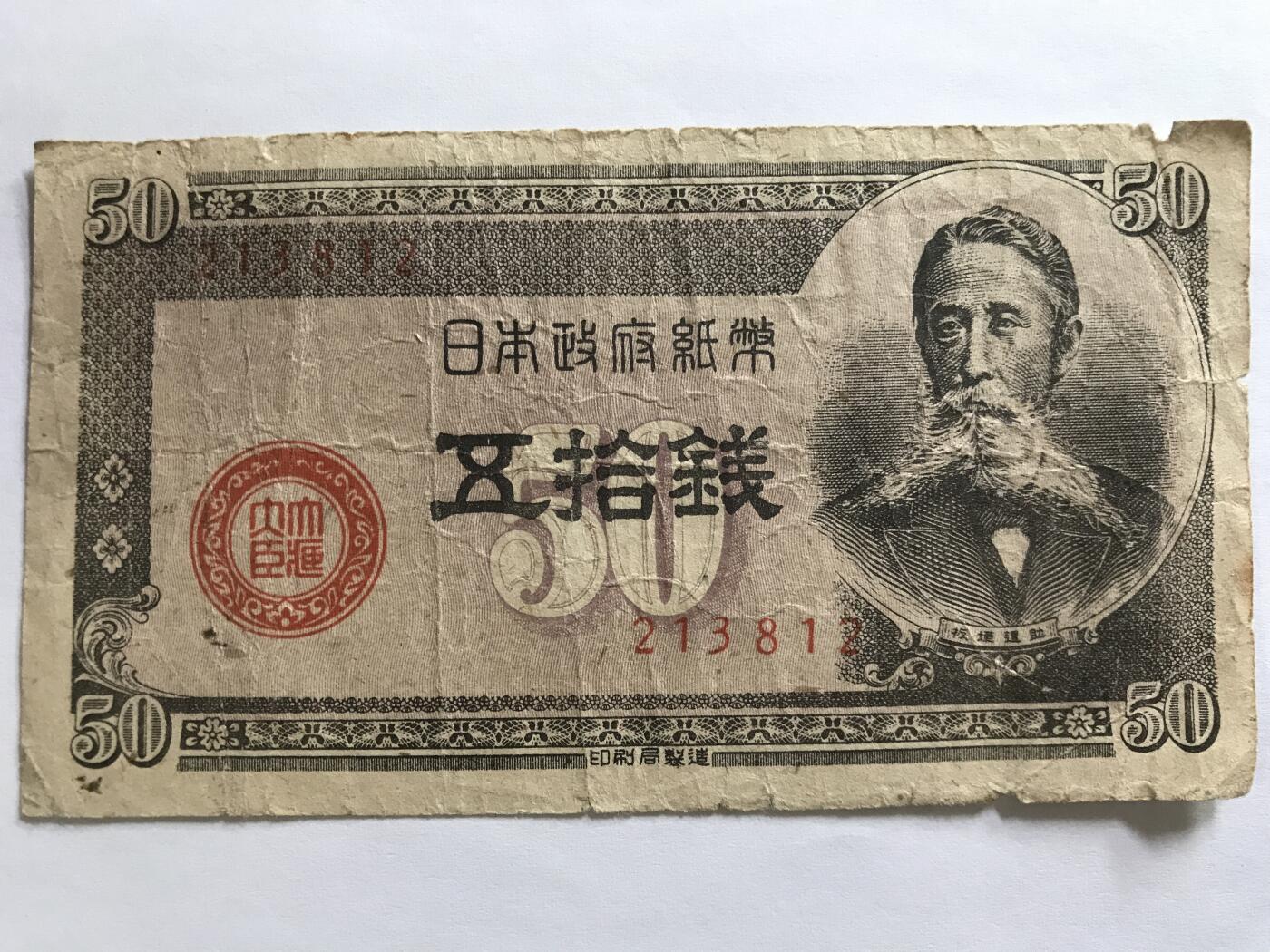 第789期  纸币专场 （无押金，捡漏，全场50包邮，偏远地区除外，接收代拍业务，本店十天发一次货） 日本伍拾钱