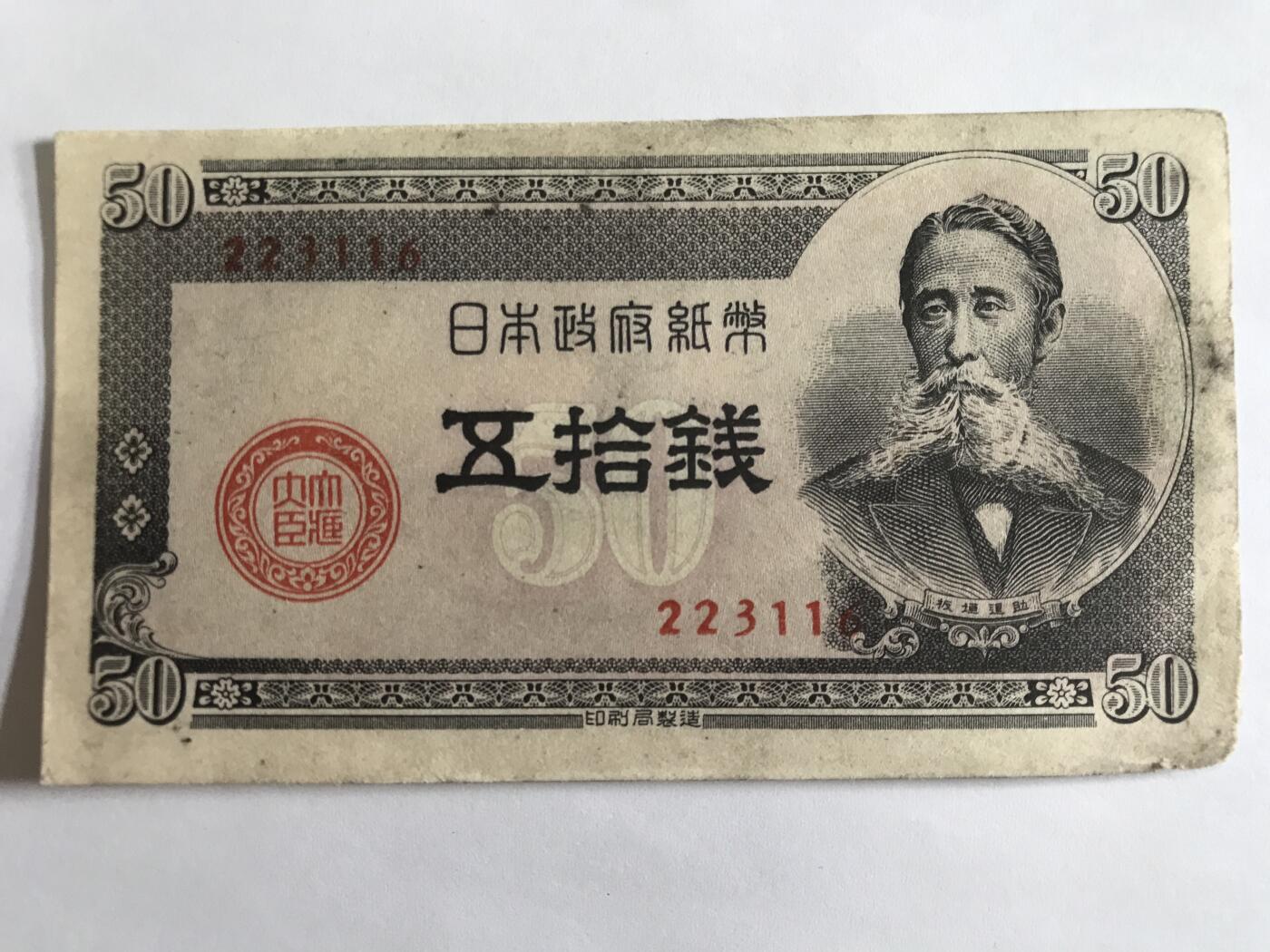 第788期  纸币专场 （无押金，捡漏，全场50包邮，偏远地区除外，接收代拍业务，本店十天发一次货） 日本伍拾钱