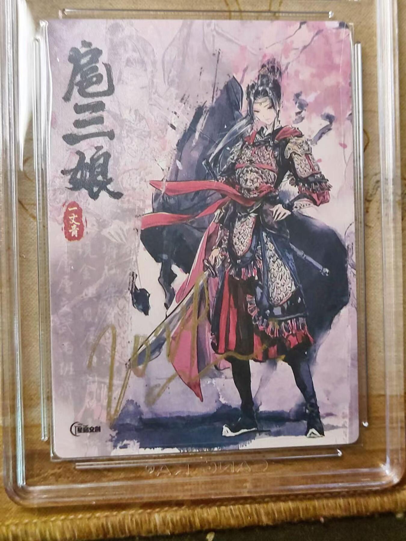 龙虎拍卖第贰期 星宿文创 迟迟绘三娘亲签评级卡 9.5分（面10）