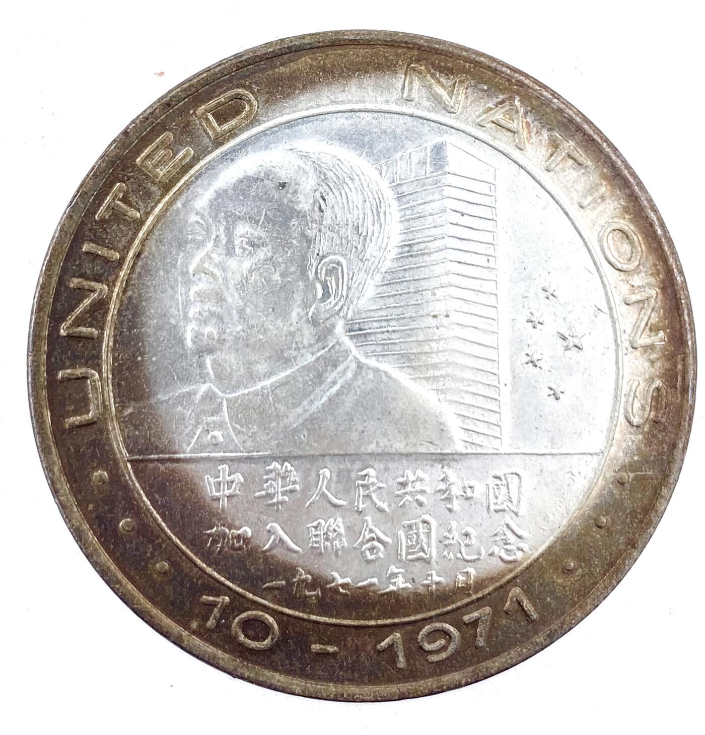 外国机制勋章与银盘 一九七一年加入联合国纪念币