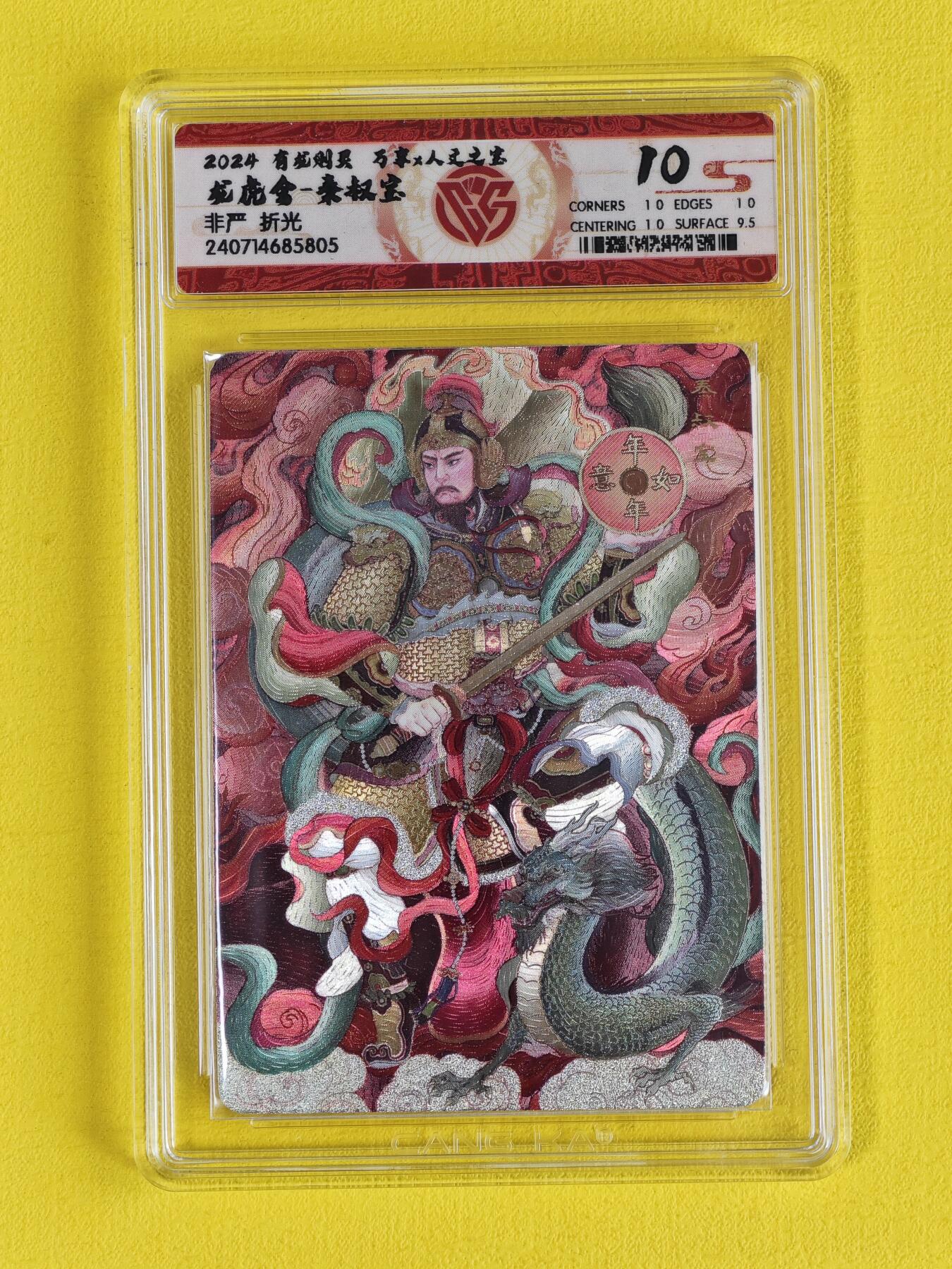 玩卡战线超级大甩拍第7期（好物、稀缺、镇册之宝） 人文之宝/万享-非严绘秦叔宝粗闪10分评级卡