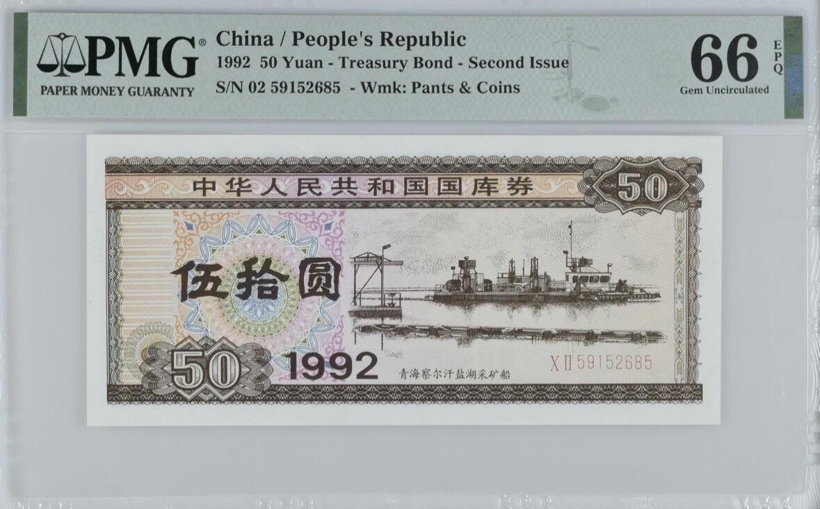 收藏联盟Quantum Auction 第374期拍卖  中华人民共和国1992年国库券50元 PMG66 号码无347 青海察尔汗盐湖采矿船