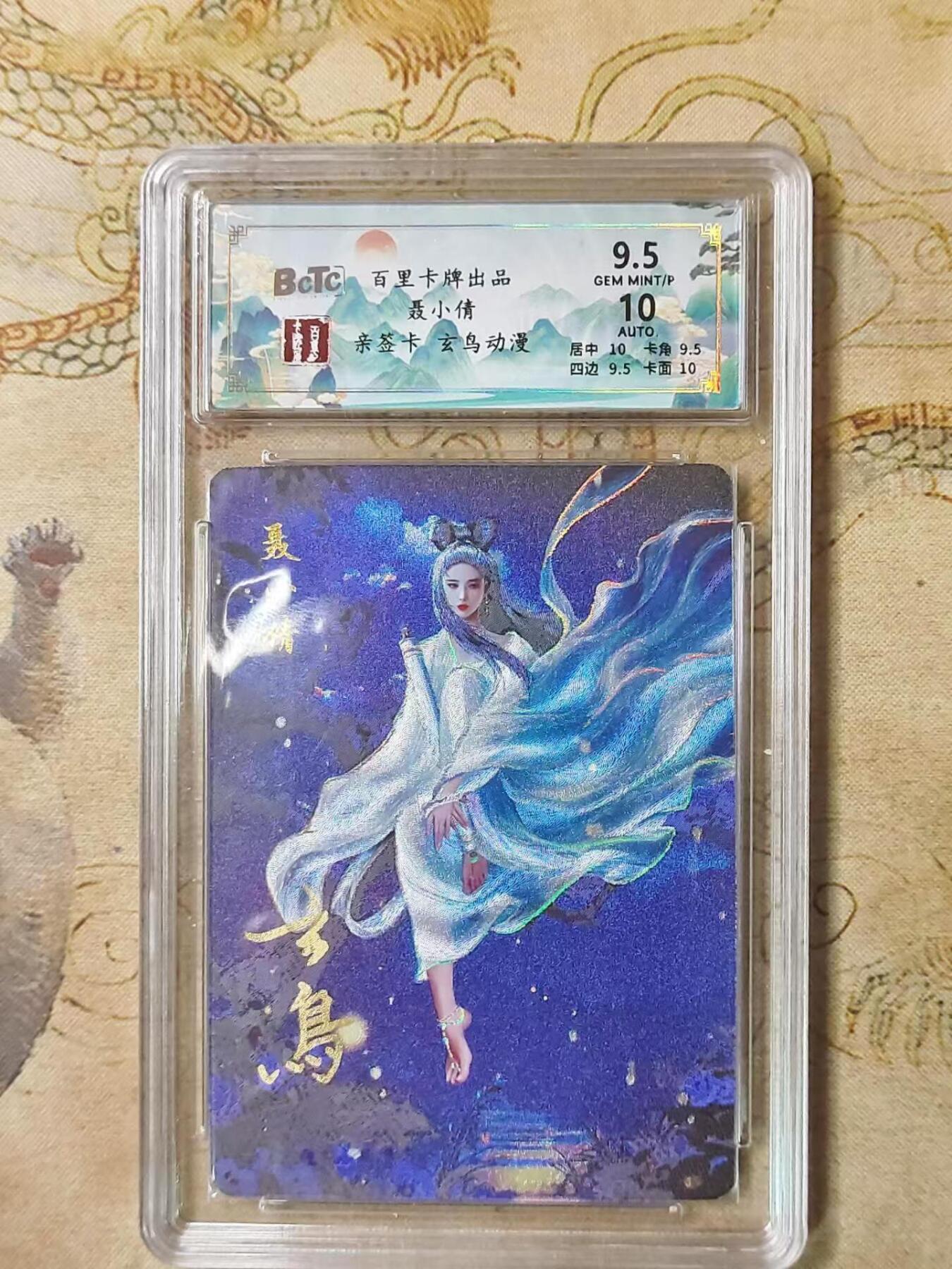 龙虎拍卖第贰期 百里卡牌-玄鸟亲签-聊斋-聂小倩9.5分