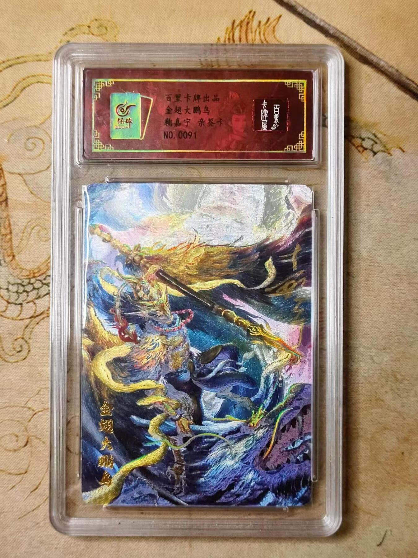 龙虎拍卖第贰期 百里满江红 金翅大鹏亲签编号冷粗评级卡 编号91