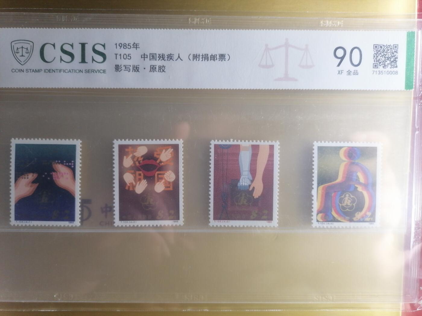 邮票专场 T105中国残疾人（附捐邮票）