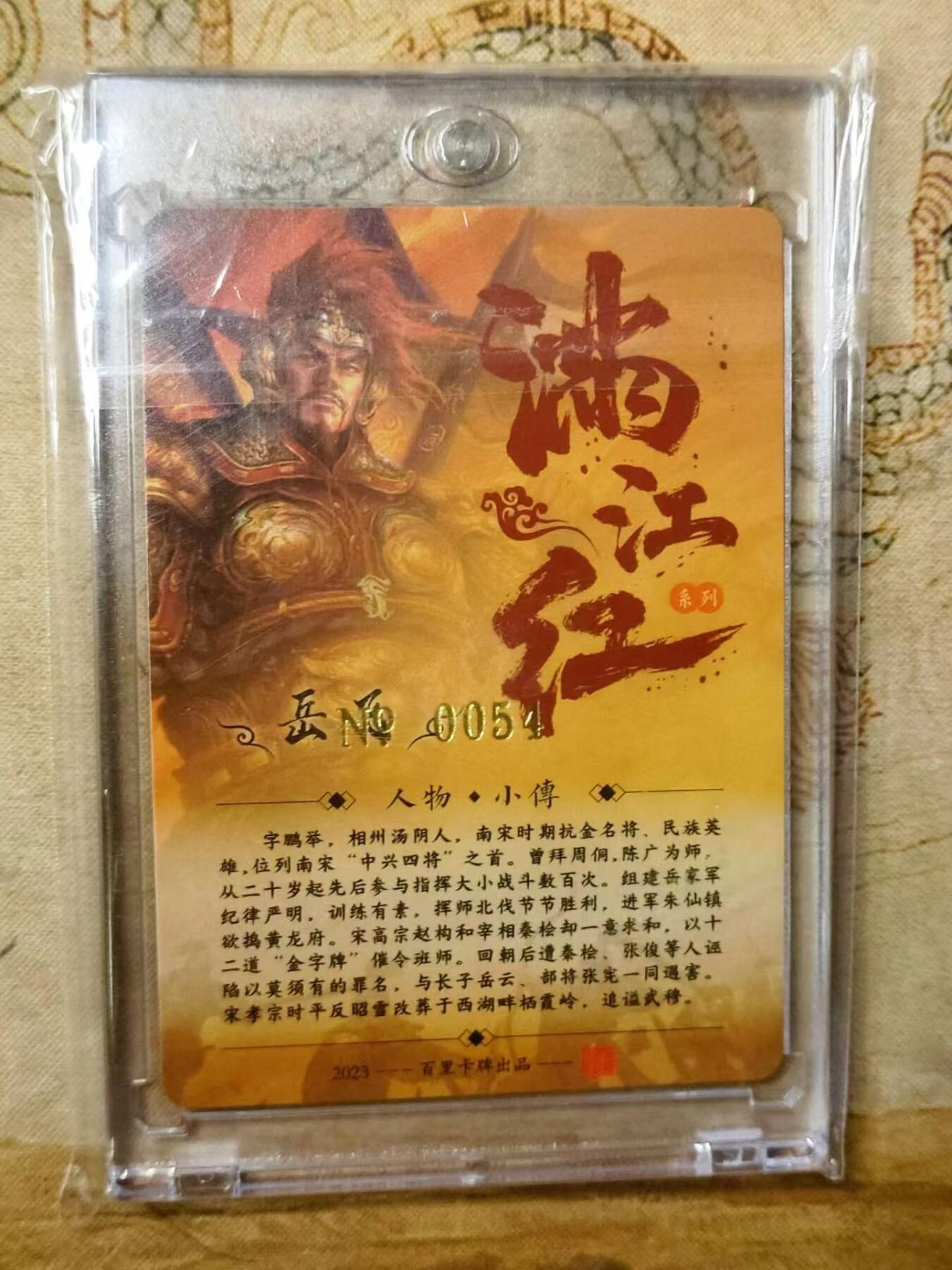 龙虎拍卖第贰期 百里 满江红 岳飞粗闪编号亲签卡 编号54