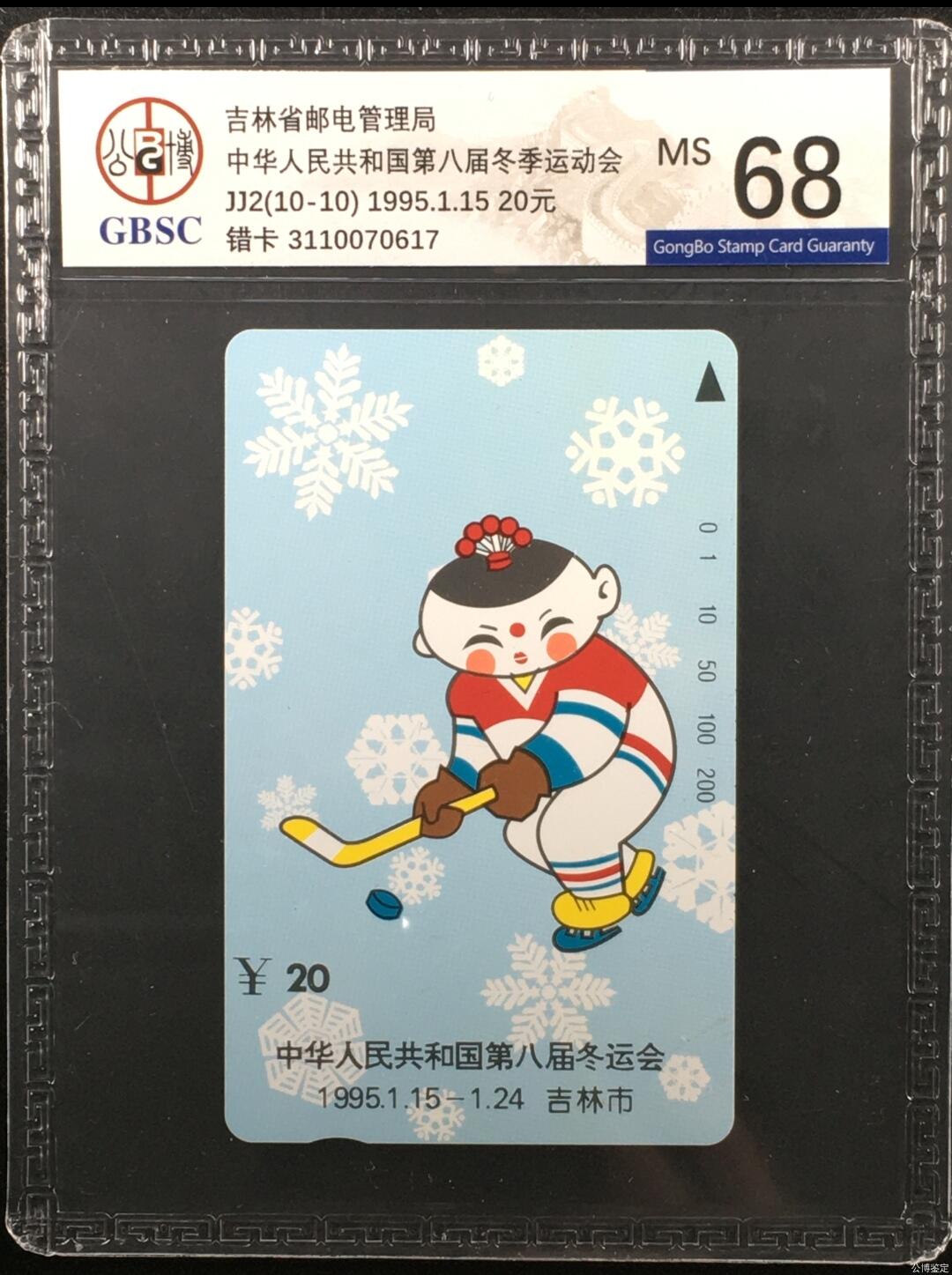 【琪哥网】评级磁卡综合场(十四） 【公博68】吉林大头娃娃错卡