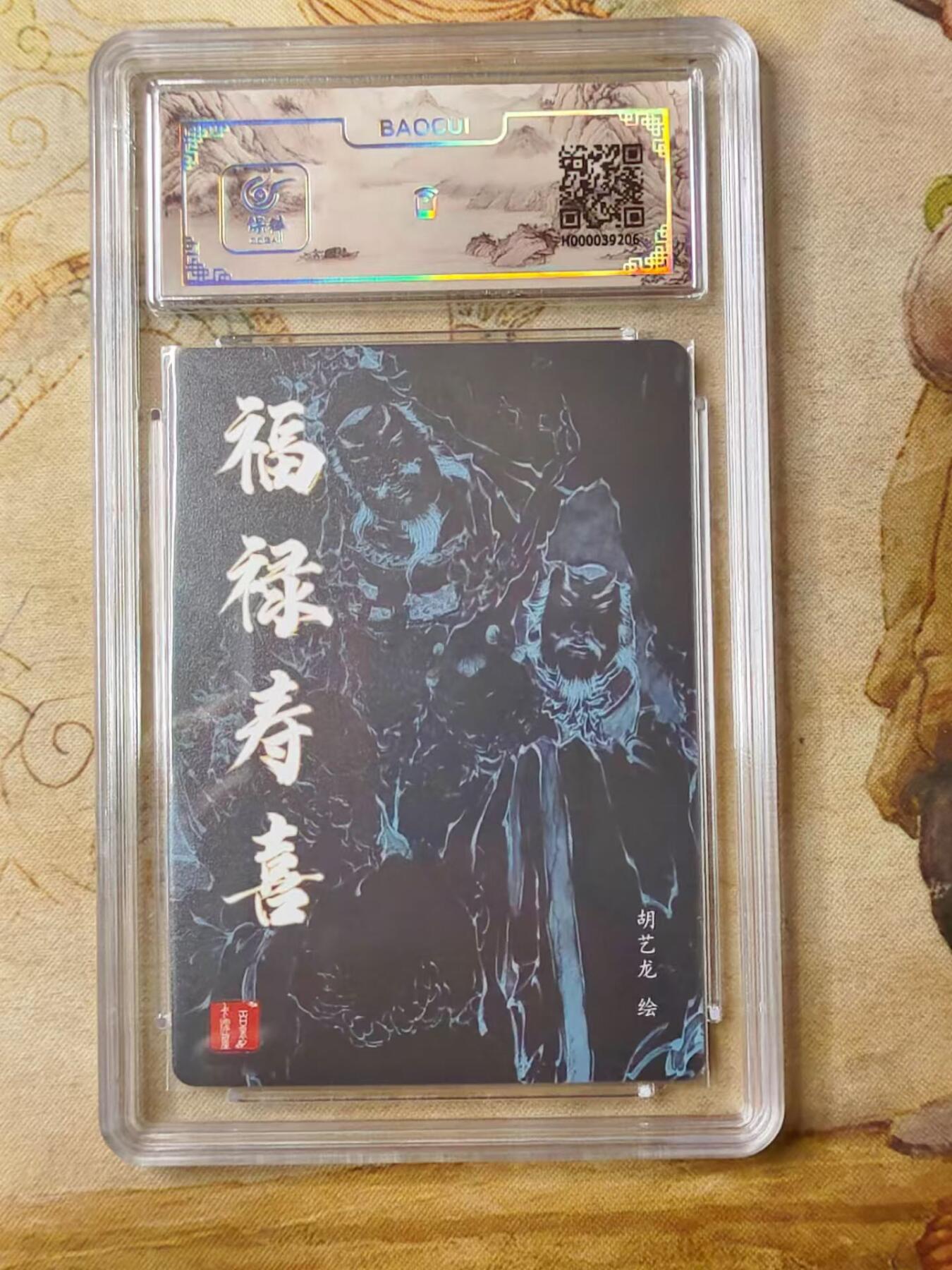 龙虎拍卖第贰期 百里卡牌-胡艺龙-福禄寿喜冷粗评级卡 10分