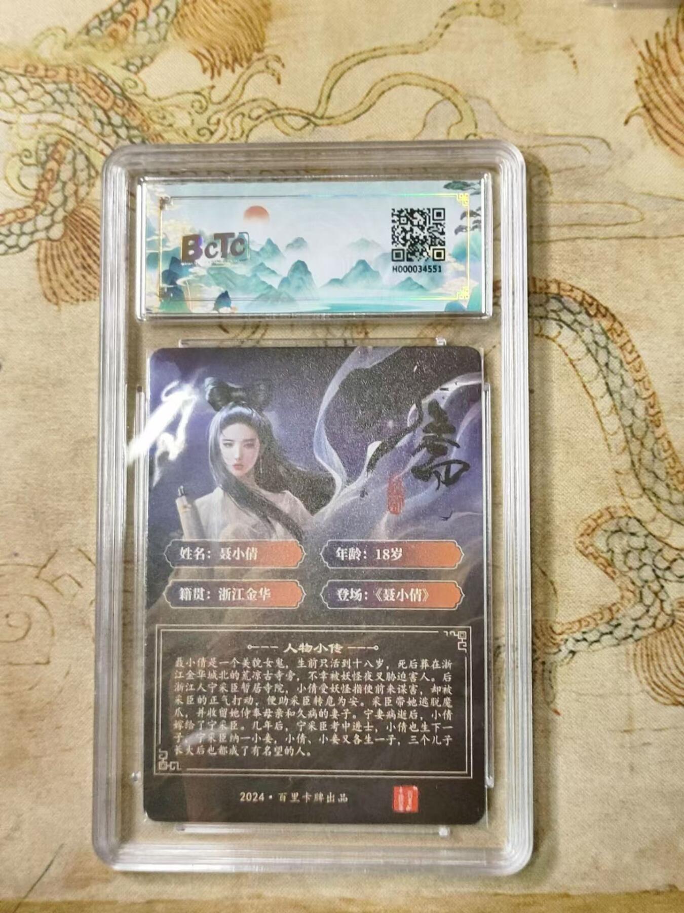 龙虎拍卖第贰期 百里卡牌-玄鸟亲签-聊斋-聂小倩9.5分