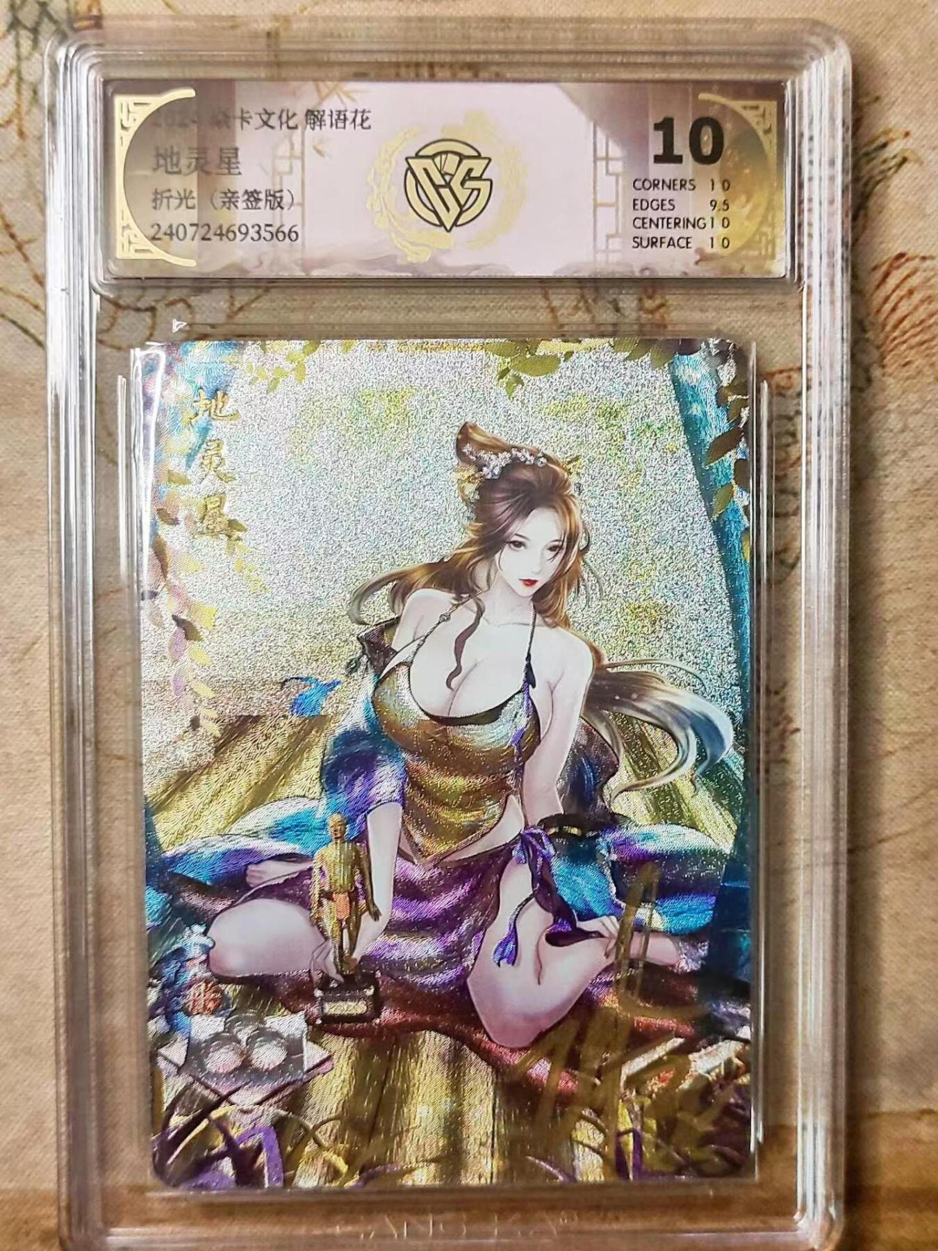 龙虎拍卖第贰期 燎原解语花第四弹 地灵星亲签评级卡 10分