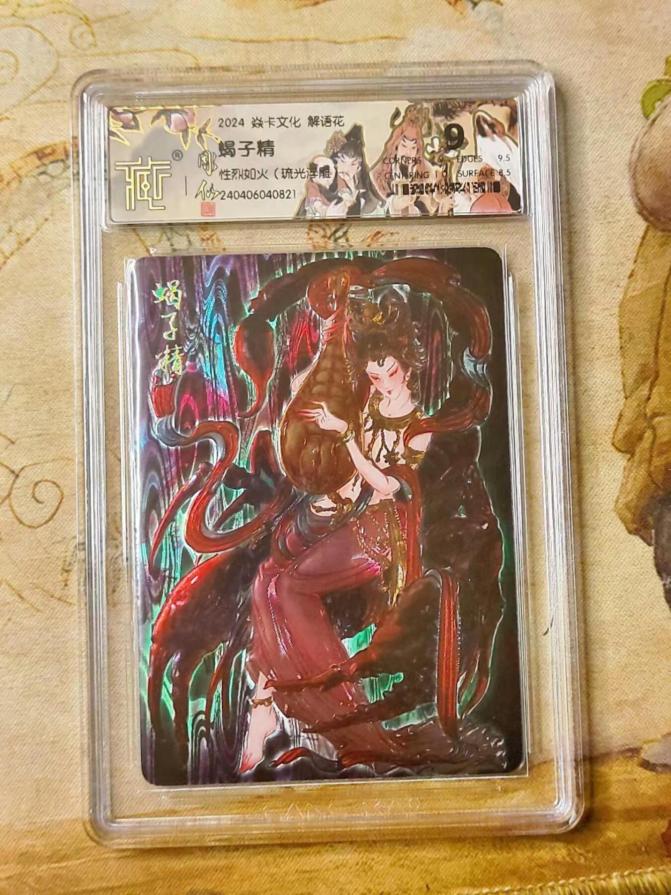 龙虎拍卖第贰期 燎原解语花 彫仙蝎子精琉光浮雕评级卡 9分