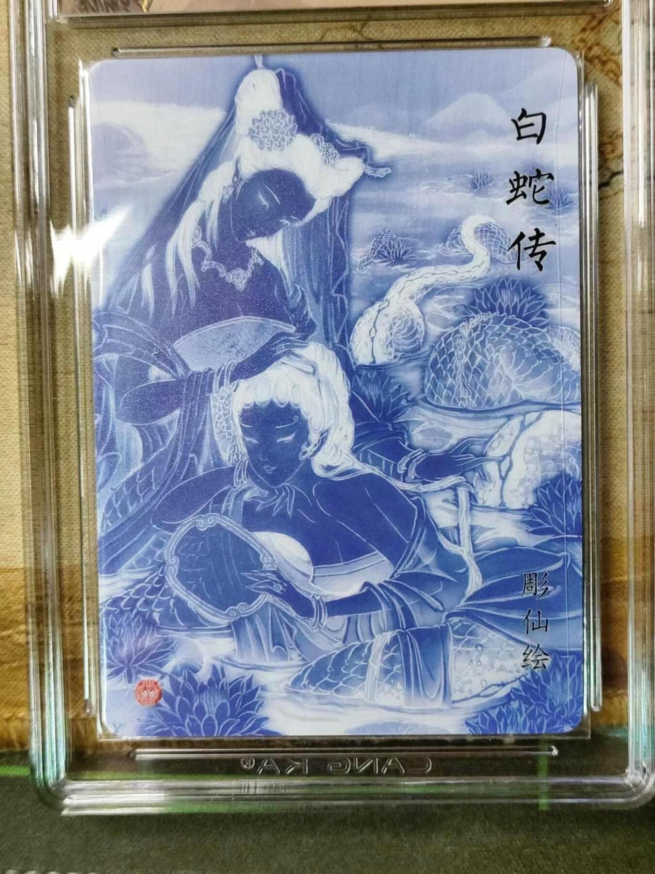 龙虎拍卖第贰期 燎原列仙卷 彫仙白蛇传粗闪评级卡 9.5分