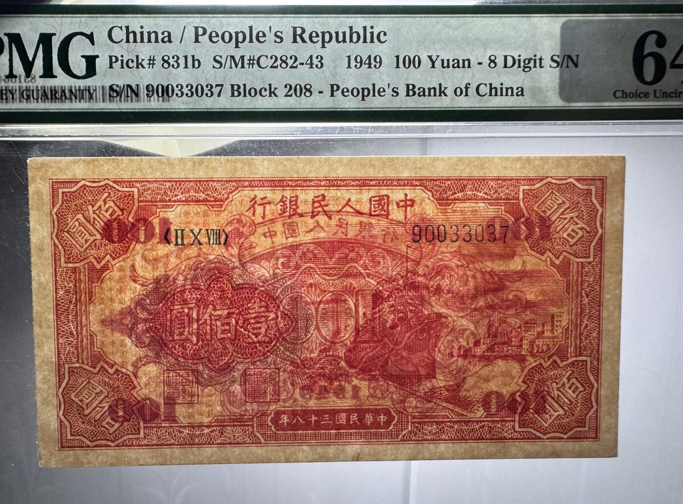 收藏联盟Quantum Auction 第374期拍卖  中国人民银行1949年100元 PMG64 号码全程无4 红轮船