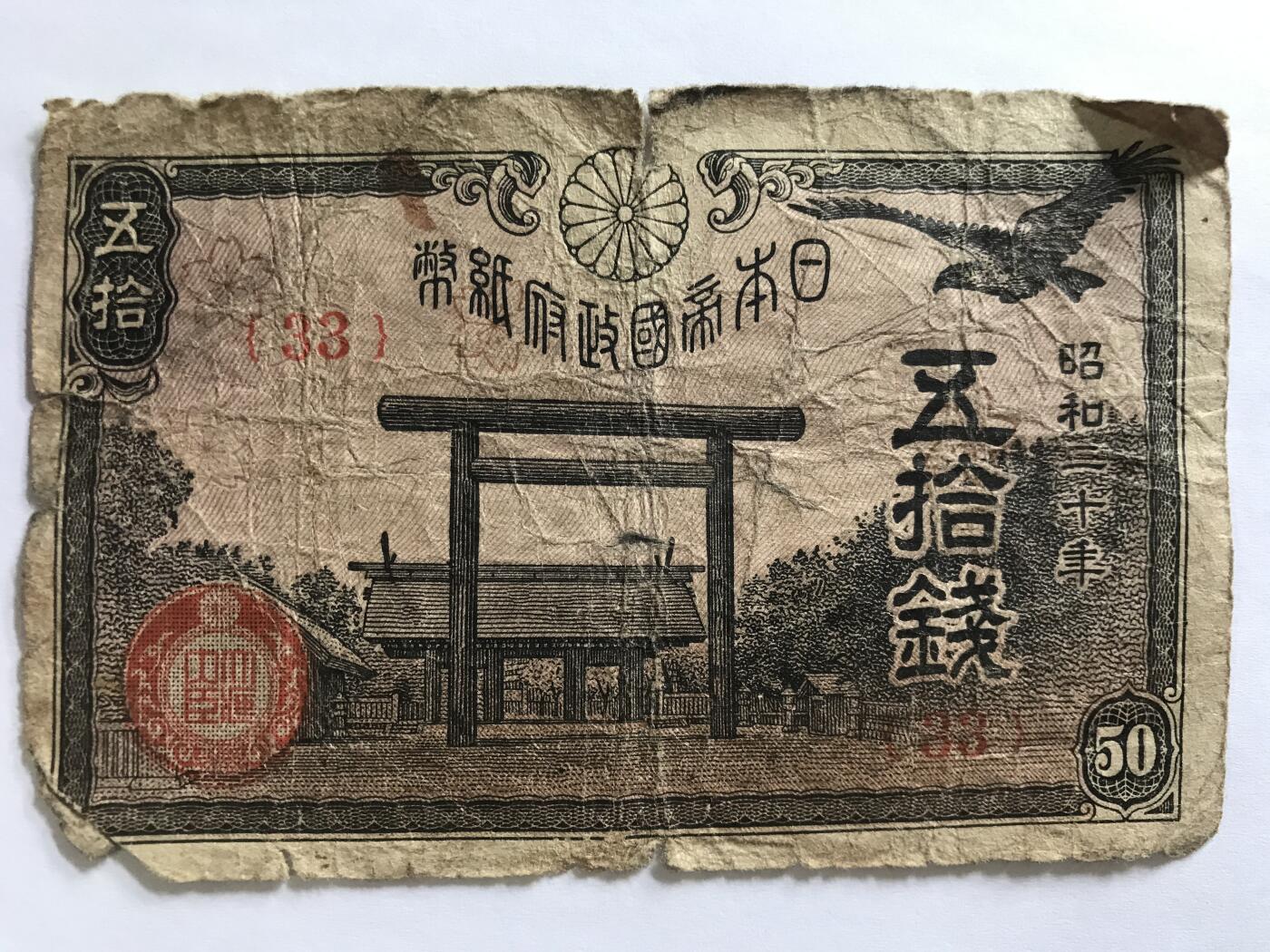 第789期  纸币专场 （无押金，捡漏，全场50包邮，偏远地区除外，接收代拍业务，本店十天发一次货） 日本伍拾钱